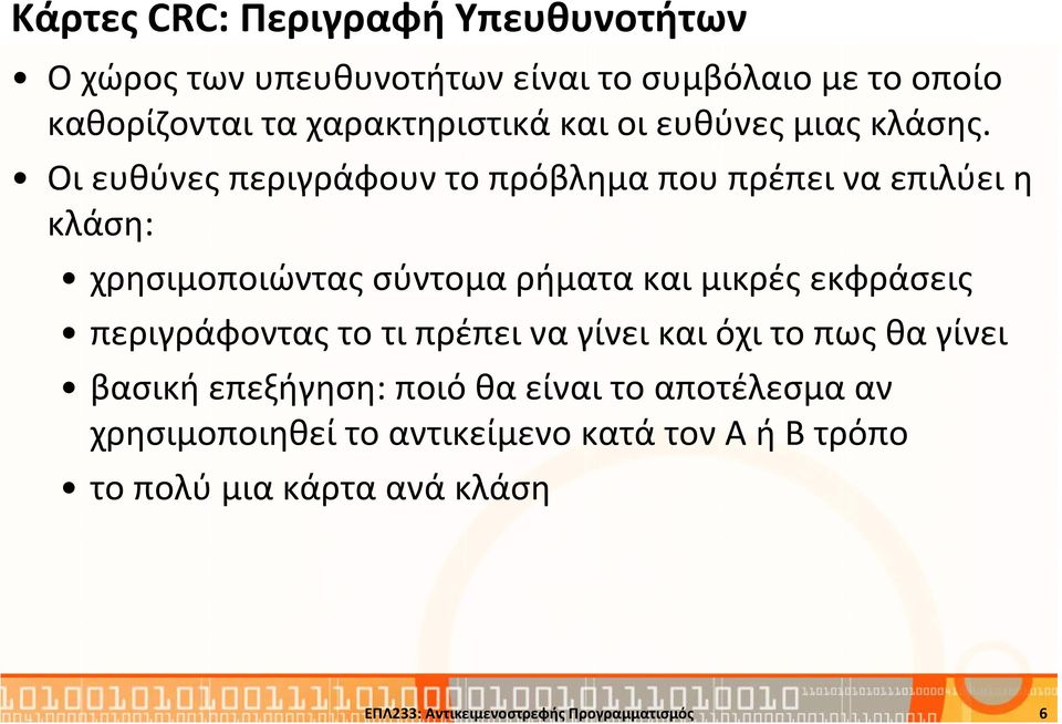 Οι ευθύνες περιγράφουν το πρόβλημα που πρέπει να επιλύει η κλάση: χρησιμοποιώντας σύντομα ρήματα και μικρές εκφράσεις