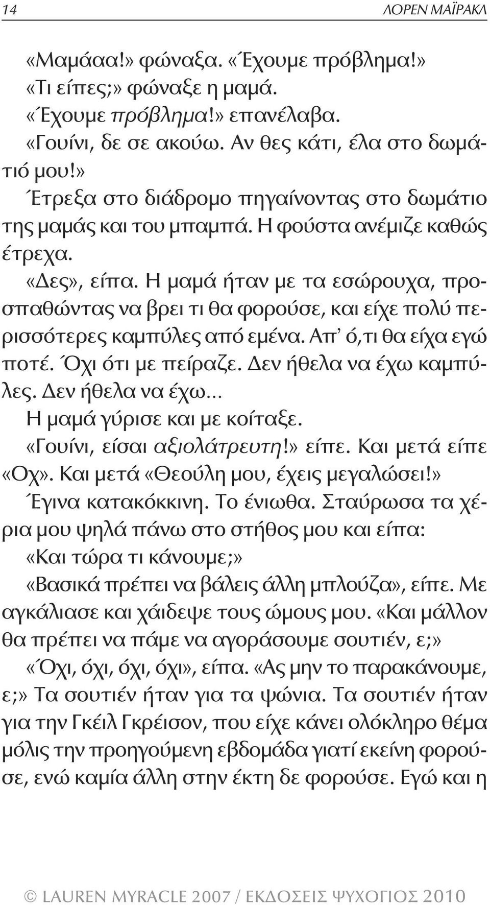 Η μαμά ήταν με τα εσώρουχα, προσπαθώντας να βρει τι θα φορούσε, και είχε πολύ περισσότερες καμπύλες από εμένα. Απ ό,τι θα είχα εγώ ποτέ. Όχι ότι με πείραζε. Δεν ήθελα να έχω καμπύλες.