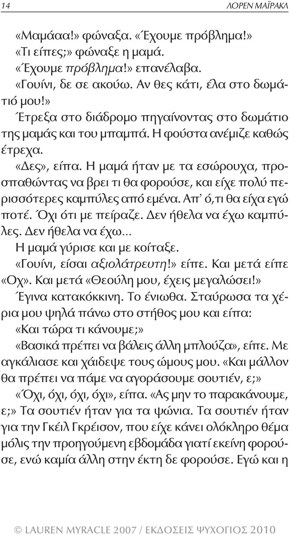 Η μαμά ήταν με τα εσώρουχα, προσπαθώντας να βρει τι θα φορούσε, και είχε πολύ περισσότερες καμπύλες από εμένα. Απ ό,τι θα είχα εγώ ποτέ. Όχι ότι με πείραζε. Δεν ήθελα να έχω καμπύλες.