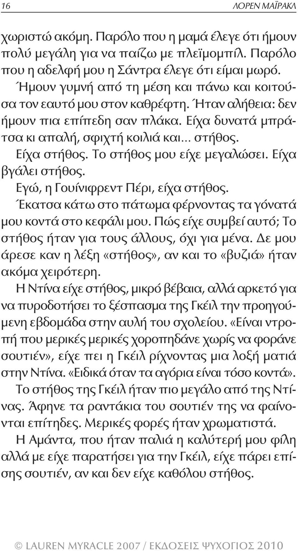 Το στήθος μου είχε μεγαλώσει. Είχα βγάλει στήθος. Εγώ, η Γουίνιφρεντ Πέρι, είχα στήθος. Έκατσα κάτω στο πάτωμα φέρνοντας τα γόνατά μου κοντά στο κεφάλι μου.