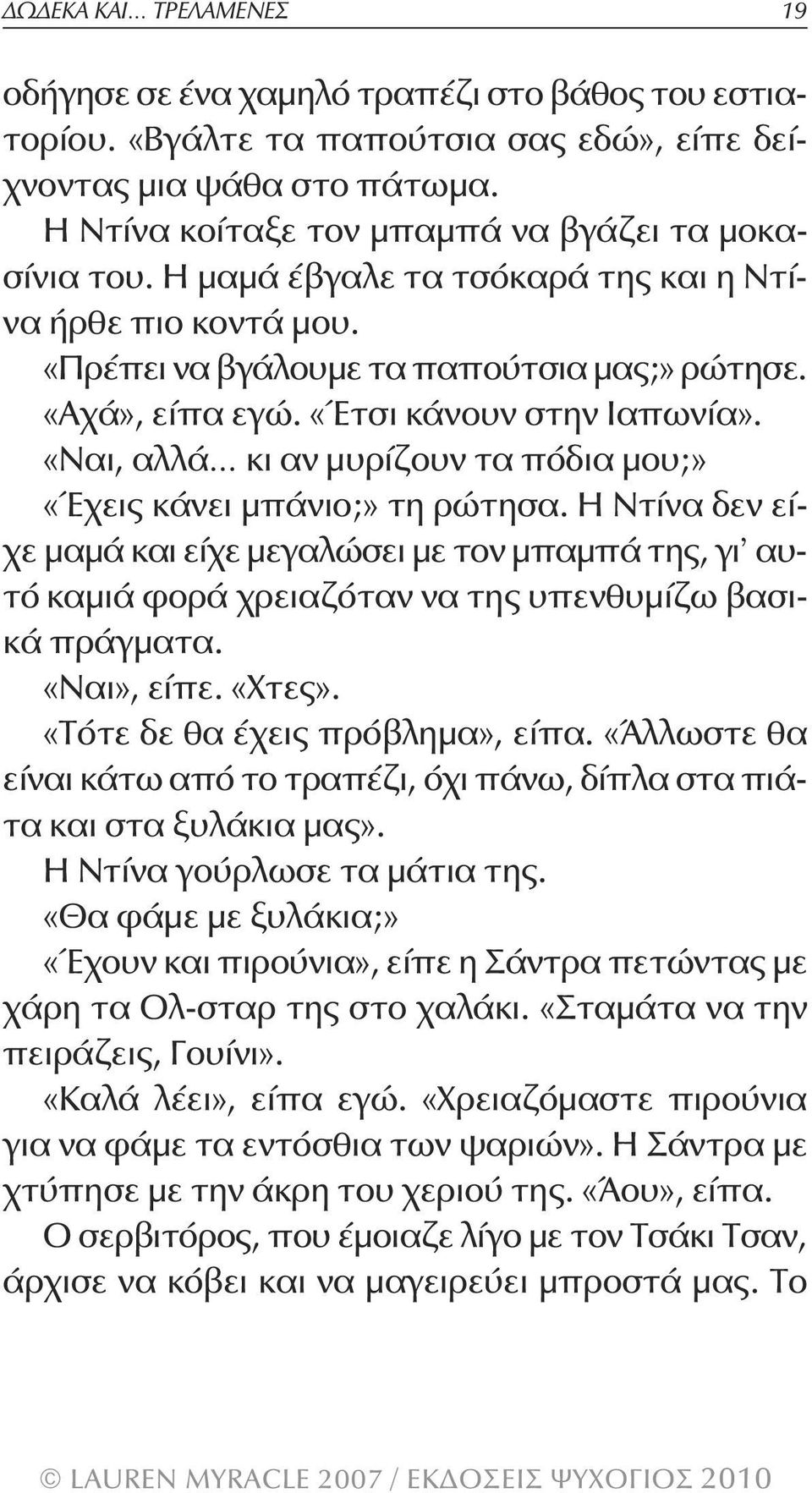 «Έτσι κάνουν στην Ιαπωνία». «Ναι, αλλά κι αν μυρίζουν τα πόδια μου;» «Έχεις κάνει μπάνιο;» τη ρώτησα.