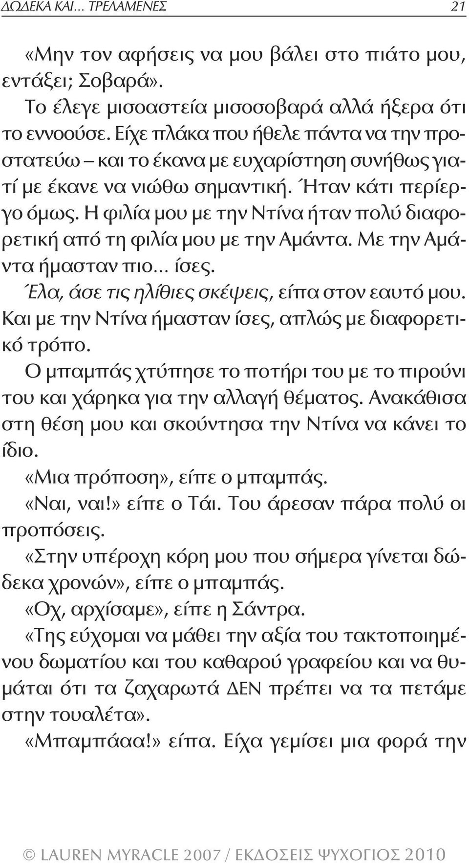 Η φιλία μου με την Ντίνα ήταν πολύ διαφορετική από τη φιλία μου με την Αμάντα. Με την Αμάντα ήμασταν πιο ίσες. Έλα, άσε τις ηλίθιες σκέψεις, είπα στον εαυτό μου.