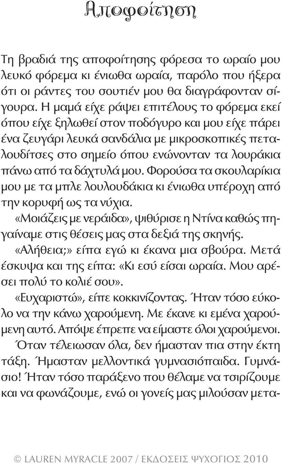 τα δάχτυλά μου. Φορούσα τα σκουλαρίκια μου με τα μπλε λουλουδάκια κι ένιωθα υπέροχη από την κορυφή ως τα νύχια.