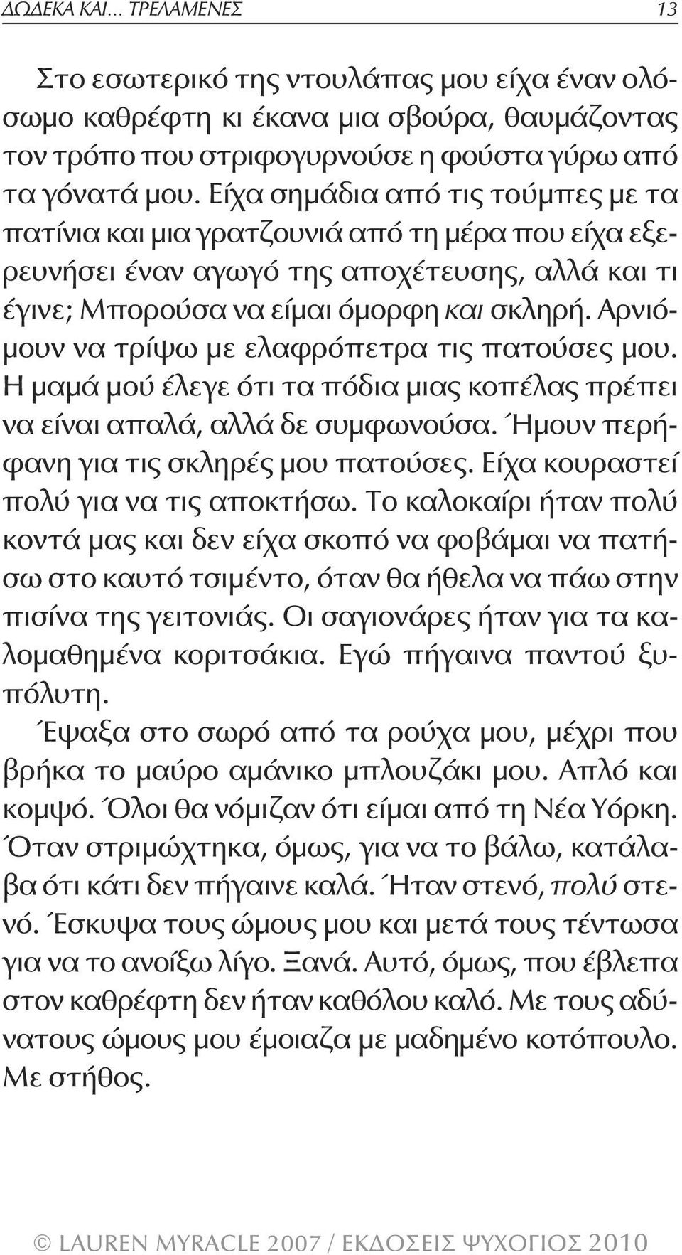 Αρνιόμουν να τρίψω με ελαφρόπετρα τις πατούσες μου. Η μαμά μού έλεγε ότι τα πόδια μιας κοπέλας πρέπει να είναι απαλά, αλλά δε συμφωνούσα. Ήμουν περήφανη για τις σκληρές μου πατούσες.