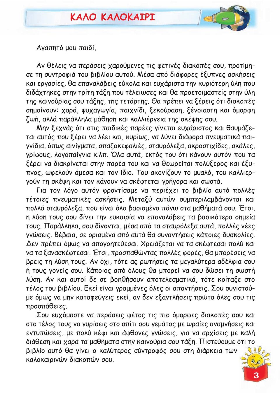 τάξης, της τετάρτης. Θα πρέπει να ξέρεις ότι διακοπές σημαίνουν: χαρά, ψυχαγωγία, παιχνίδι, ξεκούραση, ξένοιαστη και όμορφη ζωή, αλλά παράλληλα μάθηση και καλλιέργεια της σκέψης σου.