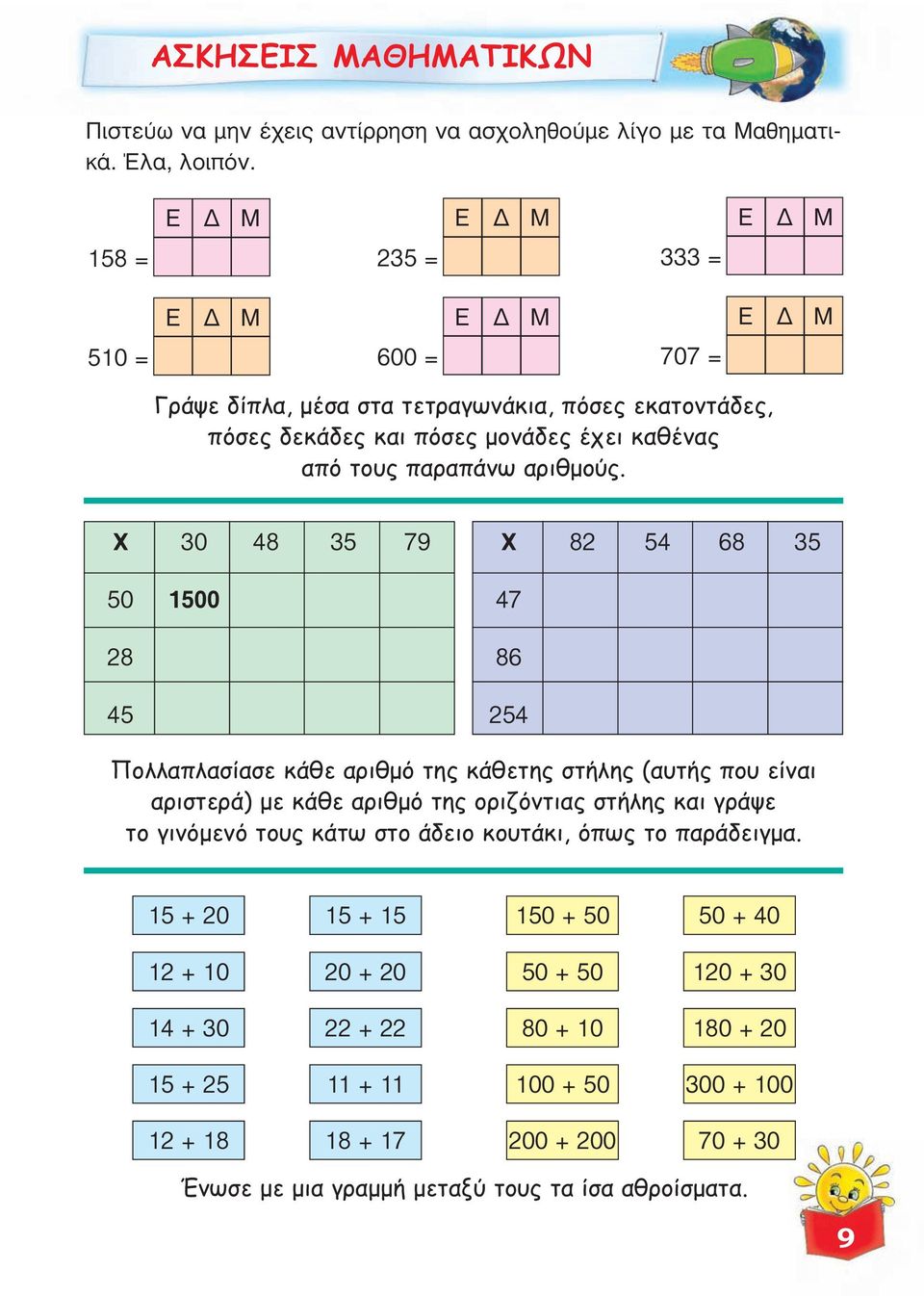 X 30 48 35 79 50 1500 28 45 X 82 54 68 35 47 86 254 Πολλαπλασίασε κάθε αριθμό της κάθετης στήλης (αυτής που είναι αριστερά) με κάθε αριθμό της οριζόντιας στήλης και γράψε το