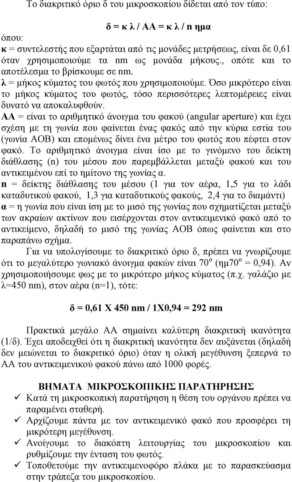 Όσο μικρότερο είναι το μήκος κύματος του φωτός, τόσο περισσότερες λεπτομέρειες είναι δυνατό να αποκαλυφθούν.