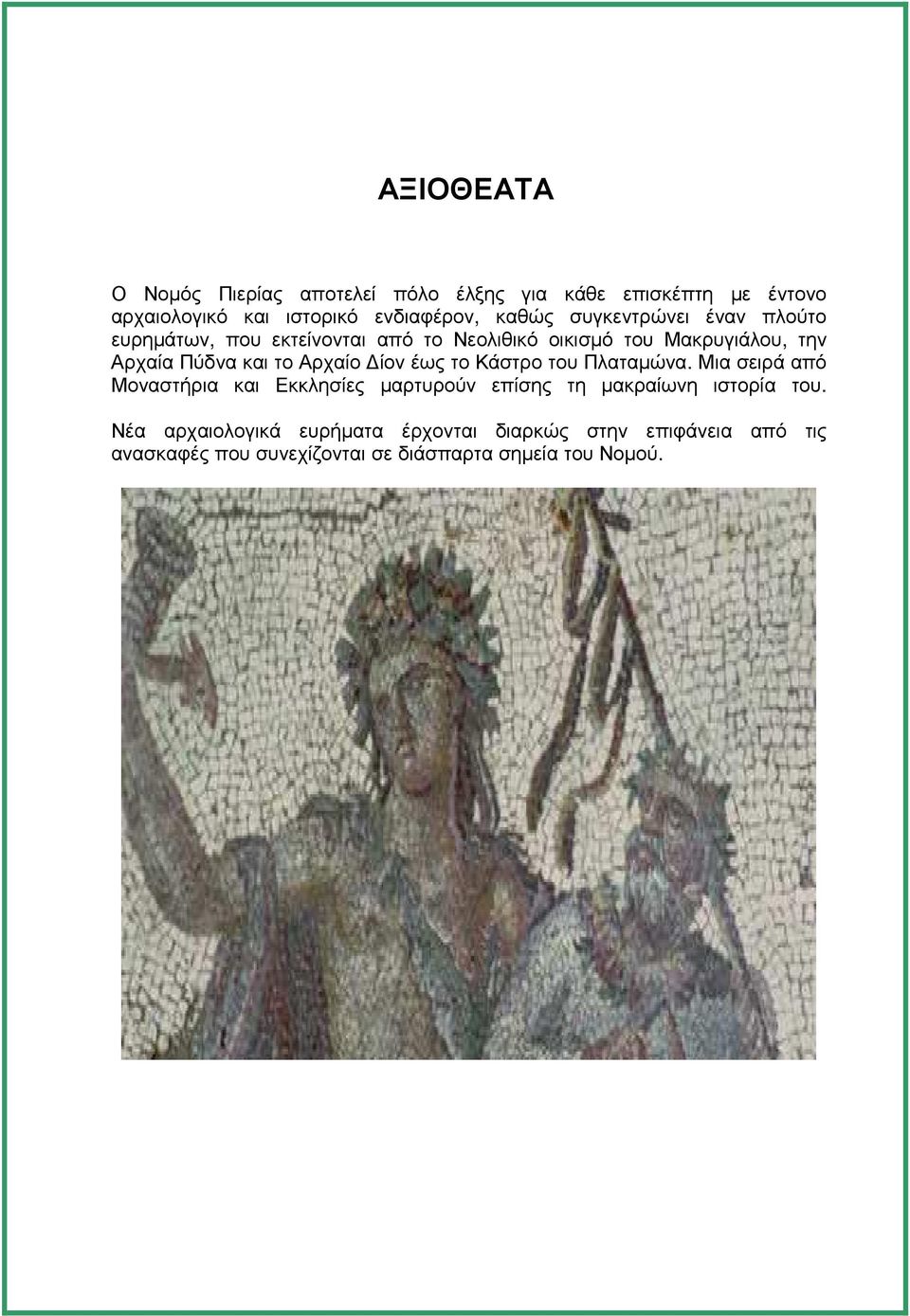 Αρχαίο ίον έως το Κάστρο του Πλαταµώνα. Μια σειρά από Μοναστήρια και Εκκλησίες µαρτυρούν επίσης τη µακραίωνη ιστορία του.