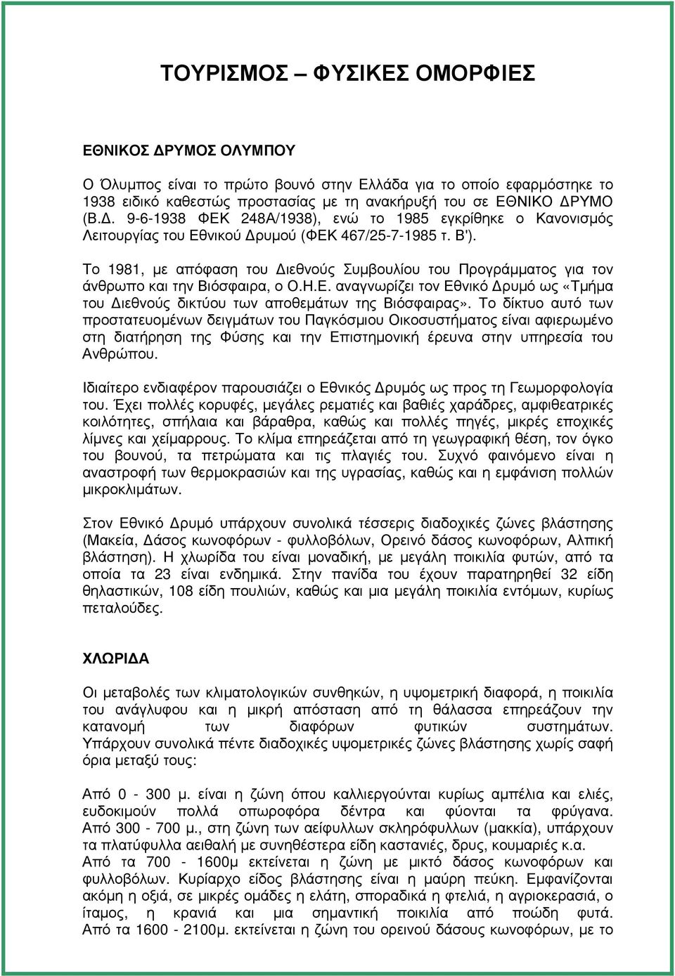Το 1981, µε απόφαση του ιεθνούς Συµβουλίου του Προγράµµατος για τον άνθρωπο και την Βιόσφαιρα, ο Ο.Η.Ε. αναγνωρίζει τον Εθνικό ρυµό ως «Τµήµα του ιεθνούς δικτύου των αποθεµάτων της Βιόσφαιρας».