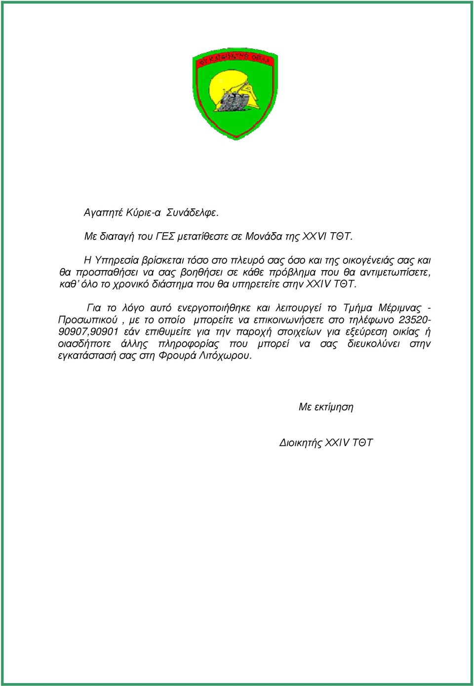 χρονικό διάστηµα που θα υπηρετείτε στην ΧΧΙV ΤΘΤ.