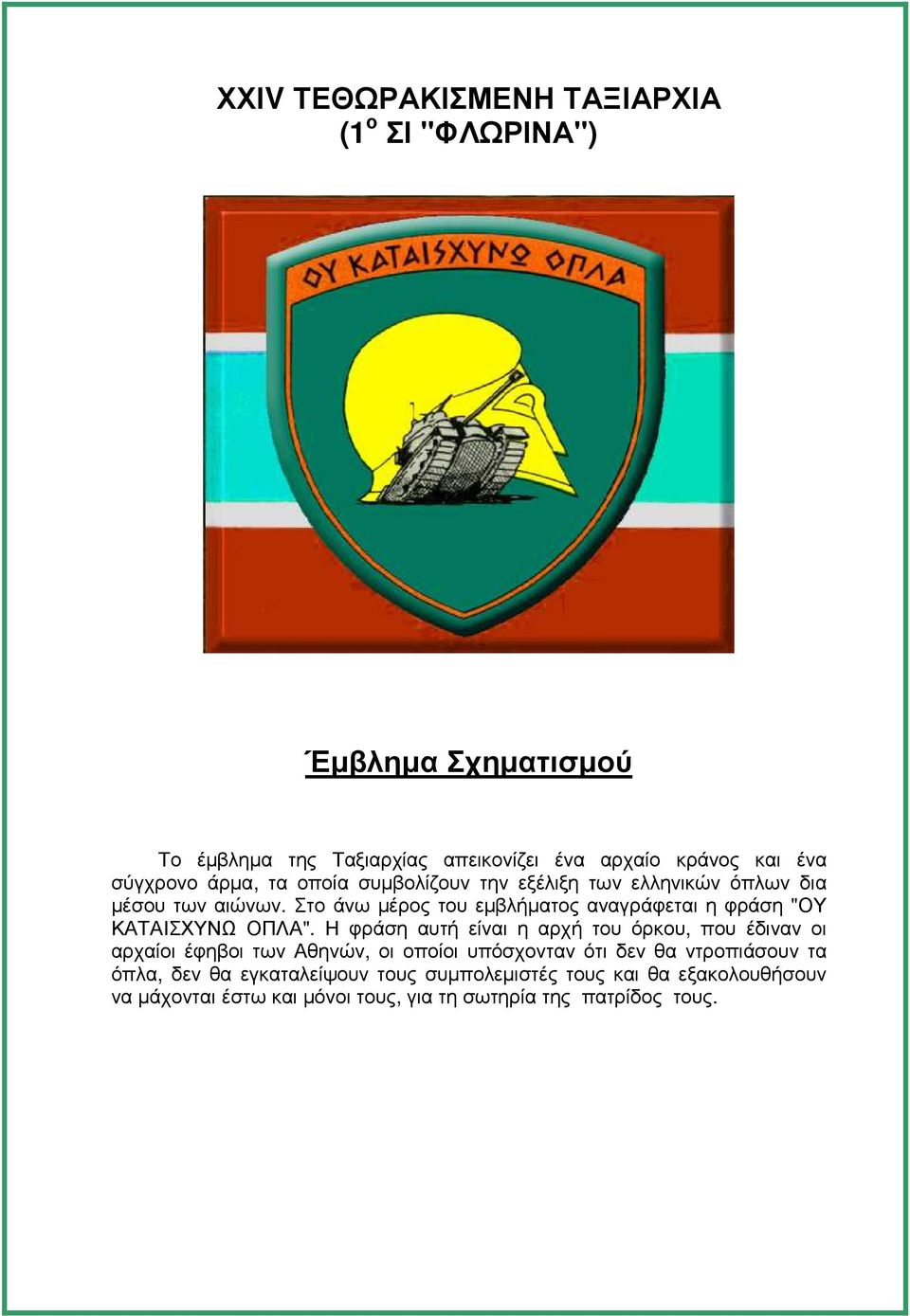 Στο άνω µέρος του εµβλήµατος αναγράφεται η φράση "ΟΥ ΚΑΤΑΙΣΧΥΝΩ ΟΠΛΑ".