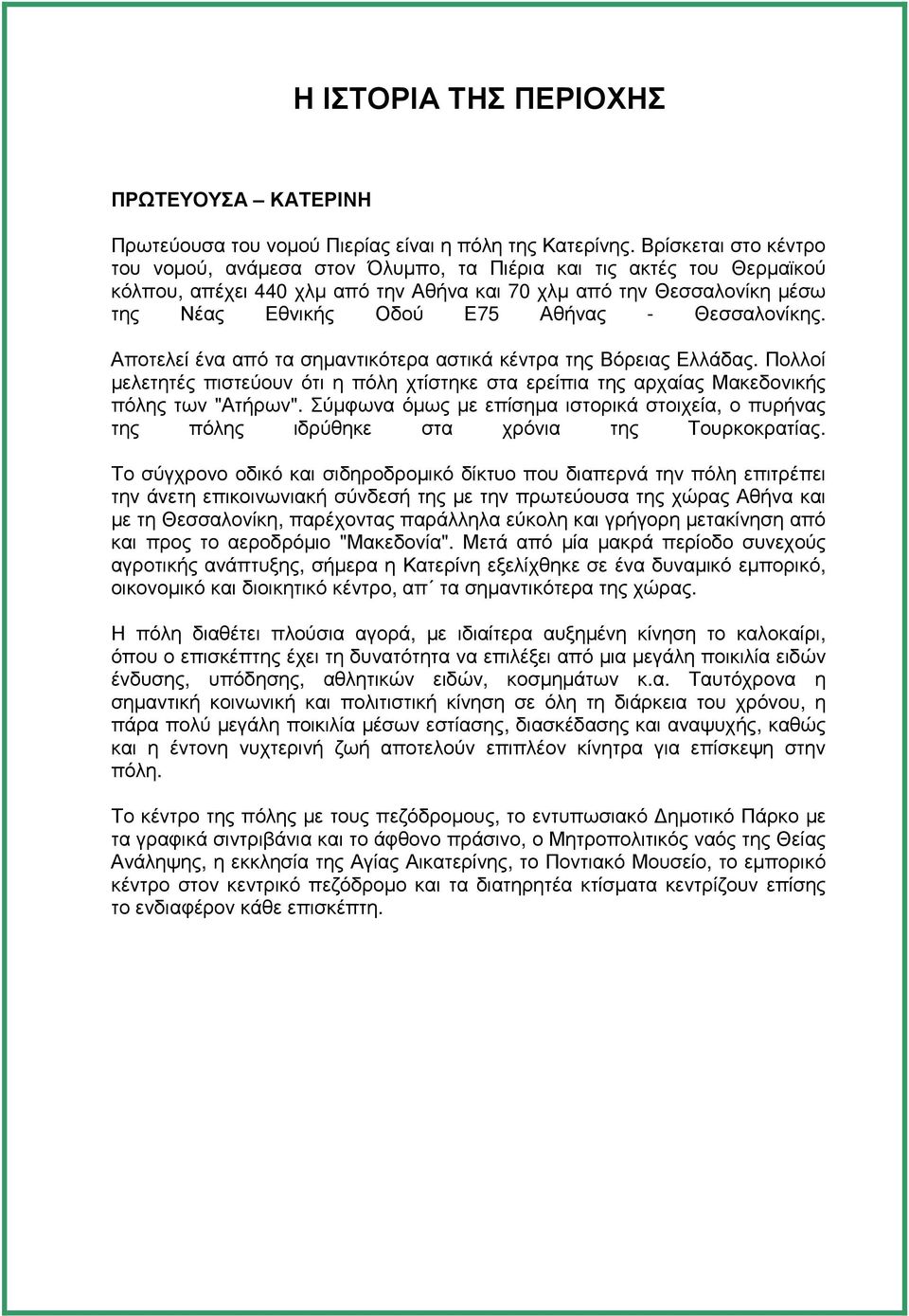 Θεσσαλονίκης. Αποτελεί ένα από τα σηµαντικότερα αστικά κέντρα της Βόρειας Ελλάδας. Πολλοί µελετητές πιστεύουν ότι η πόλη χτίστηκε στα ερείπια της αρχαίας Μακεδονικής πόλης των "Ατήρων".