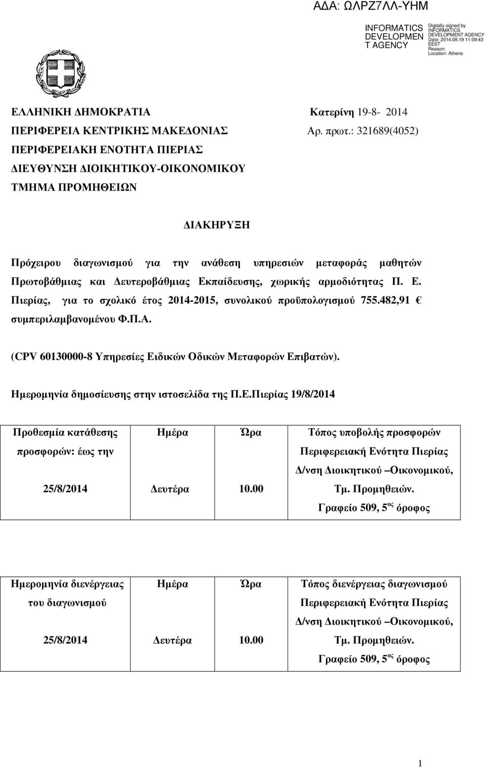 Εκπαίδευσης, χωρικής αρµοδιότητας Π. Ε. Πιερίας, για το σχολικό έτος 2014-2015, συνολικού προϋπολογισµού 755.482,91 συµπεριλαµβανοµένου Φ.Π.Α.