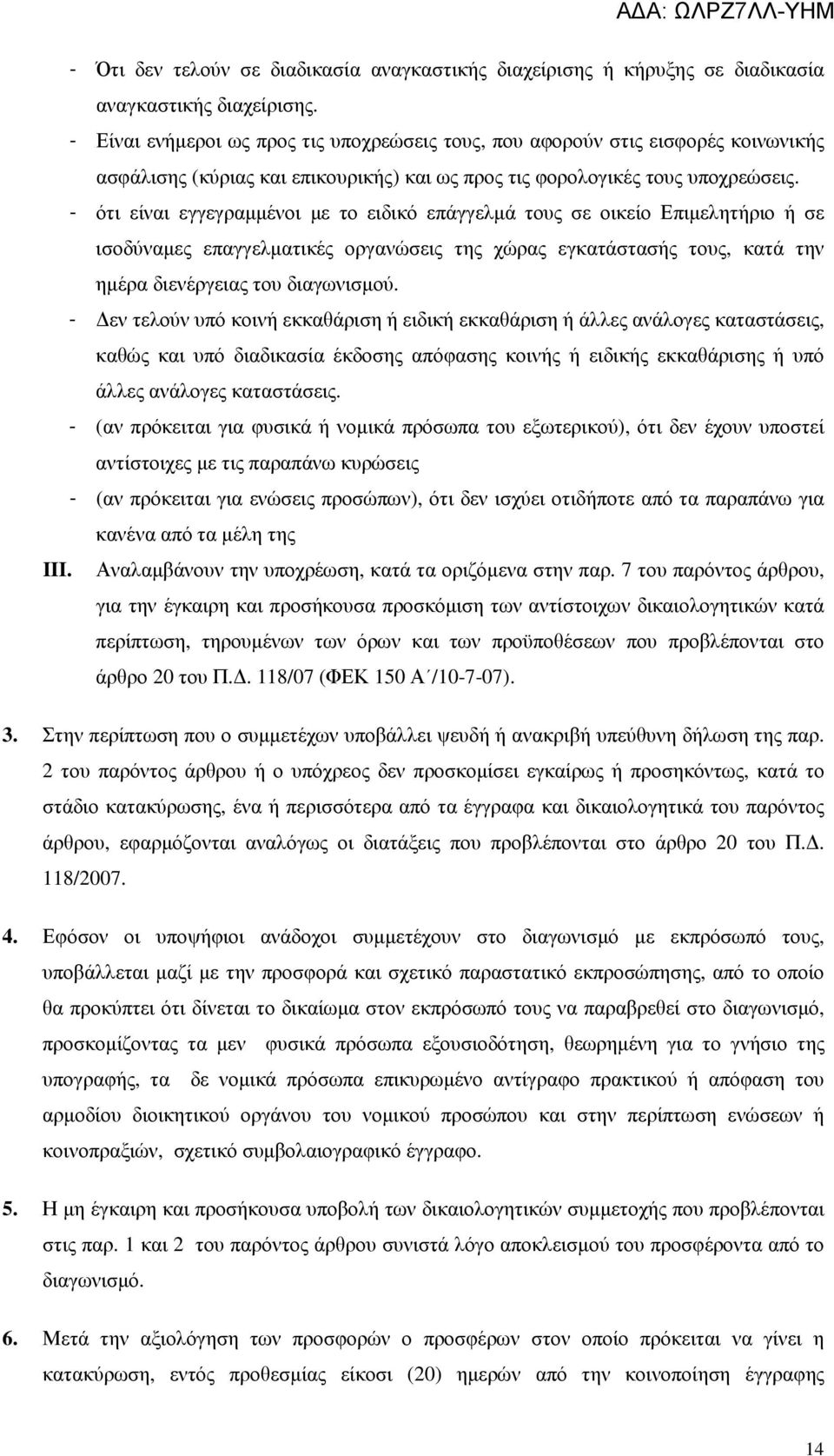 - ότι είναι εγγεγραµµένοι µε το ειδικό επάγγελµά τους σε οικείο Επιµελητήριο ή σε ισοδύναµες επαγγελµατικές οργανώσεις της χώρας εγκατάστασής τους, κατά την ηµέρα διενέργειας του διαγωνισµού.