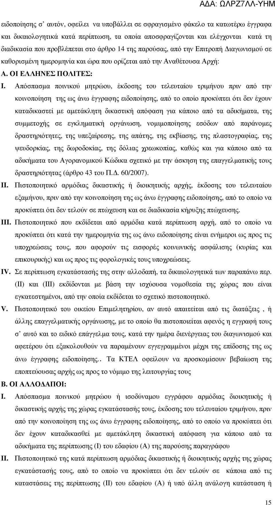 Απόσπασµα ποινικού µητρώου, έκδοσης του τελευταίου τριµήνου πριν από την κοινοποίηση της ως άνω έγγραφης ειδοποίησης, από το οποίο προκύπτει ότι δεν έχουν καταδικαστεί µε αµετάκλητη δικαστική απόφαση