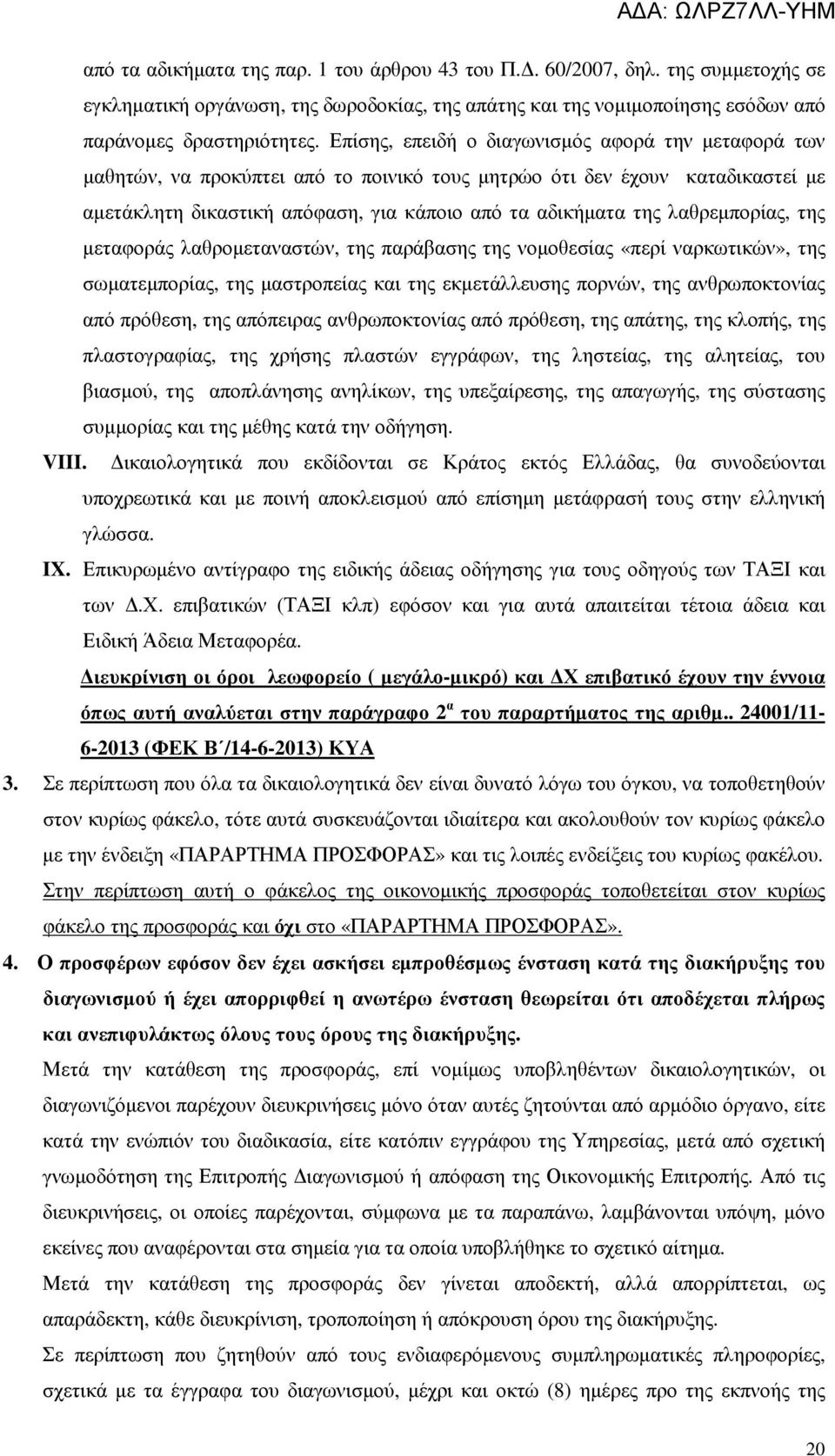 λαθρεµπορίας, της µεταφοράς λαθροµεταναστών, της παράβασης της νοµοθεσίας «περί ναρκωτικών», της σωµατεµπορίας, της µαστροπείας και της εκµετάλλευσης πορνών, της ανθρωποκτονίας από πρόθεση, της