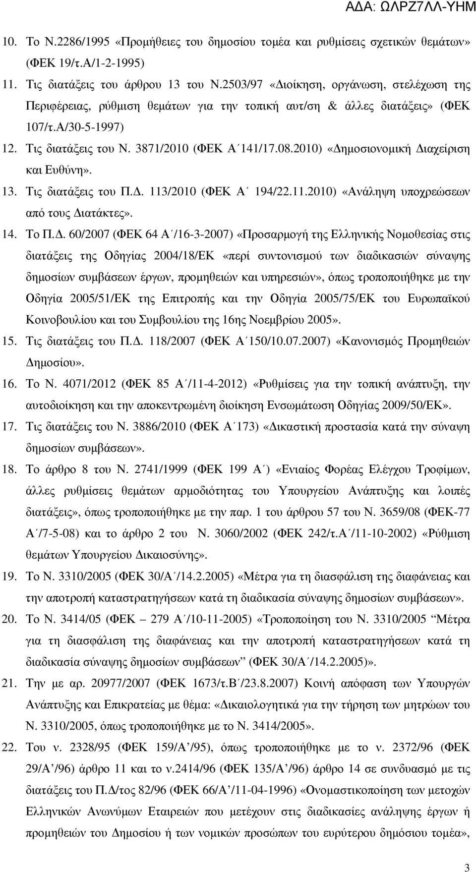 2010) «ηµοσιονοµική ιαχείριση και Ευθύνη». 13. Τις διατάξεις του Π.. 113/2010 (ΦΕΚ Α 194/22.11.2010) «Ανάληψη υποχρεώσεων από τους ιατάκτες». 14. Το Π.