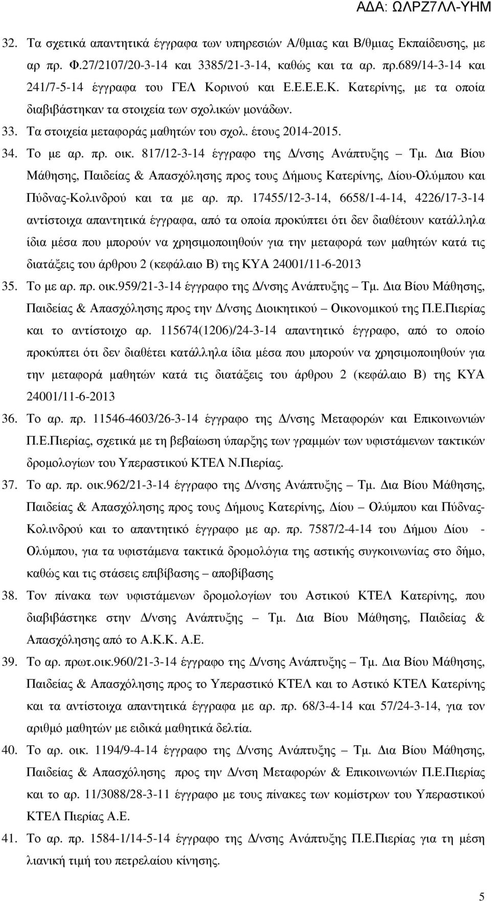 817/12-3-14 έγγραφο της /νσης Ανάπτυξης Τµ. ια Βίου Μάθησης, Παιδείας & Απασχόλησης προ