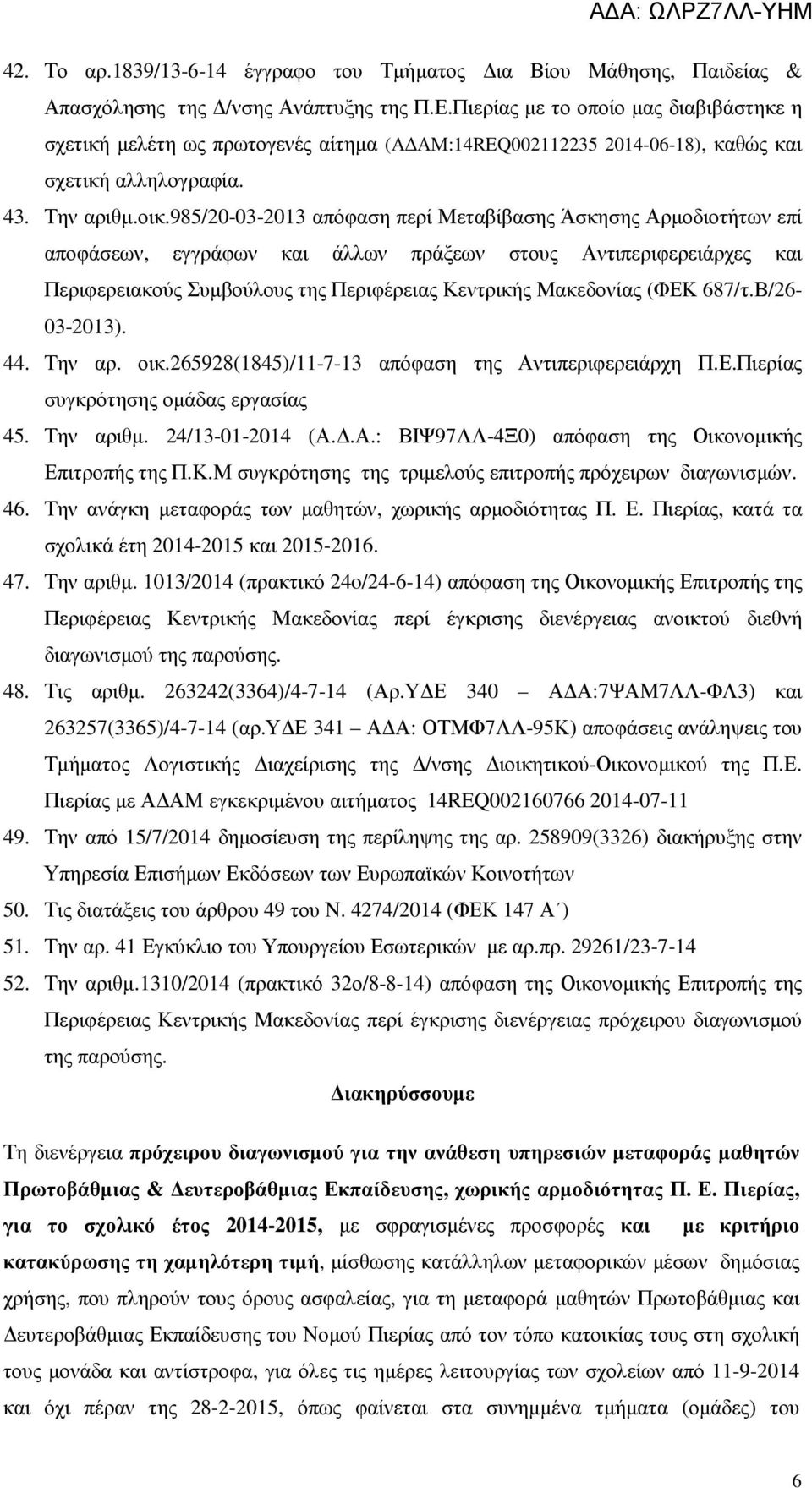 985/20-03-2013 απόφαση περί Μεταβίβασης Άσκησης Αρµοδιοτήτων επί αποφάσεων, εγγράφων και άλλων πράξεων στους Αντιπεριφερειάρχες και Περιφερειακούς Συµβούλους της Περιφέρειας Κεντρικής Μακεδονίας (ΦΕΚ