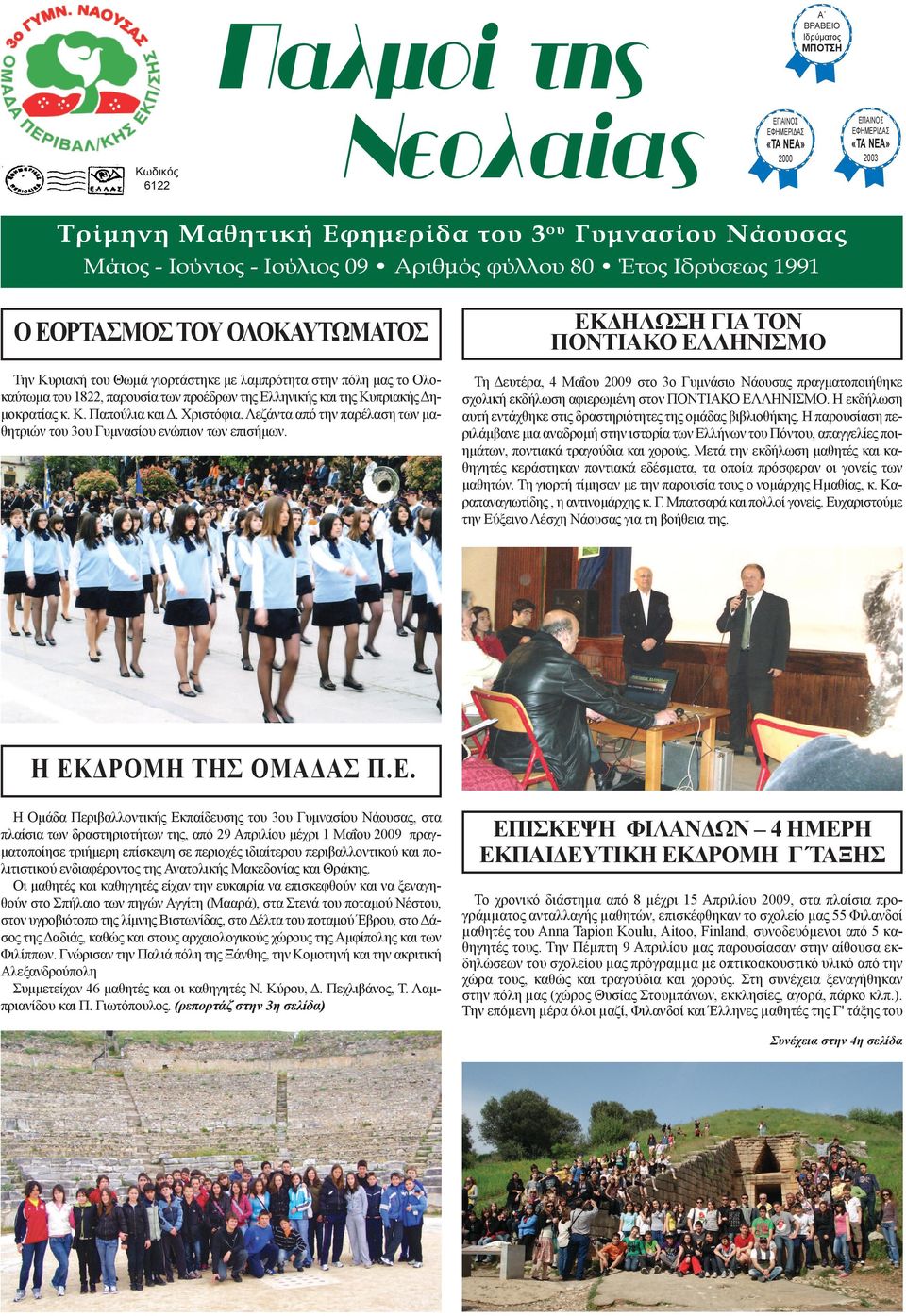 Ελληνικής και της Κυπριακής Δημοκρατίας κ. Κ. Παπούλια και Δ. Χριστόφια. Λεζάντα από την παρέλαση των μαθητριών του 3ου Γυμνασίου ενώπιον των επισήμων.