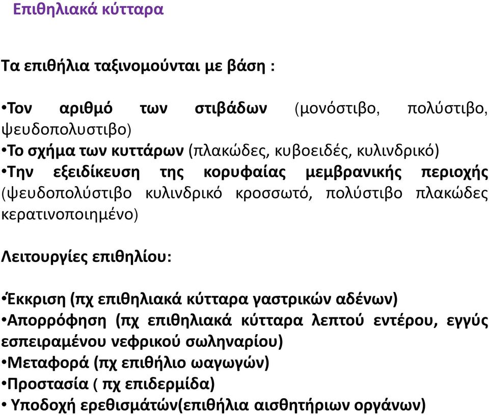 κερατινοποιημένο) Λειτουργίες επιθηλίου: Έκκριση (πχ επιθηλιακά κύτταρα γαστρικών αδένων) Απορρόφηση (πχ επιθηλιακά κύτταρα λεπτού εντέρου,