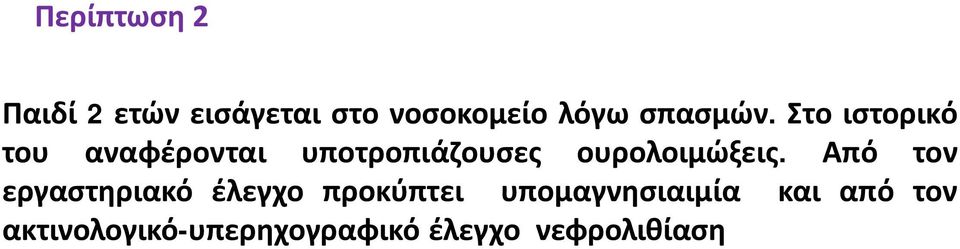 Στο ιστορικό του αναφέρονται υποτροπιάζουσες ουρολοιμώξεις.