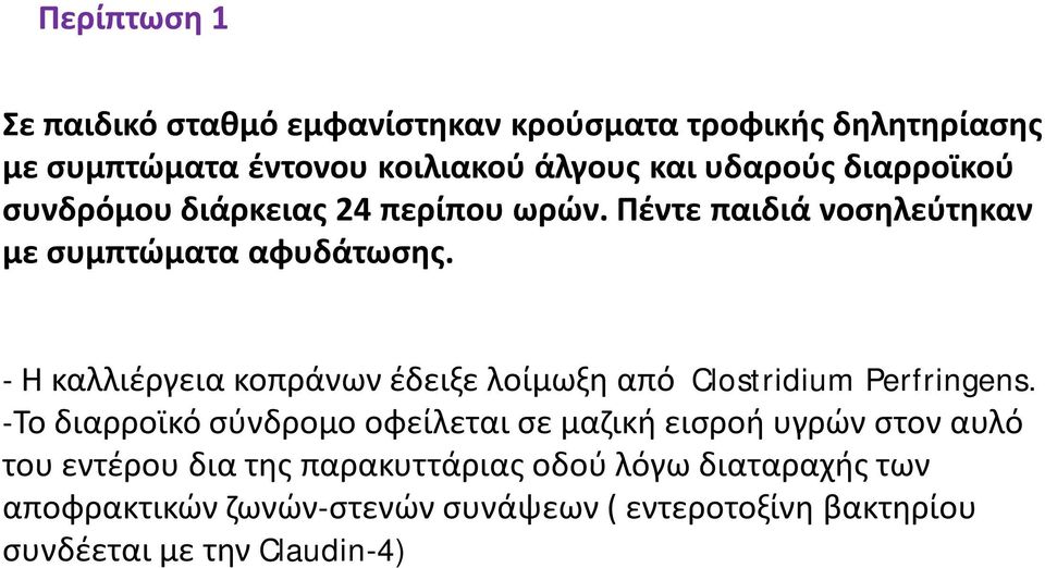- Η καλλιέργεια κοπράνων έδειξε λοίμωξη από Clostridium Perfringens.