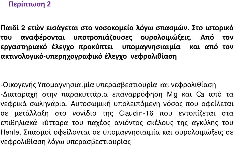 νεφρολιθίαση -Διαταραχή στην παρακυττάρια επαναρρόφηση Mg και Ca από τα νεφρικά σωληνάρια.