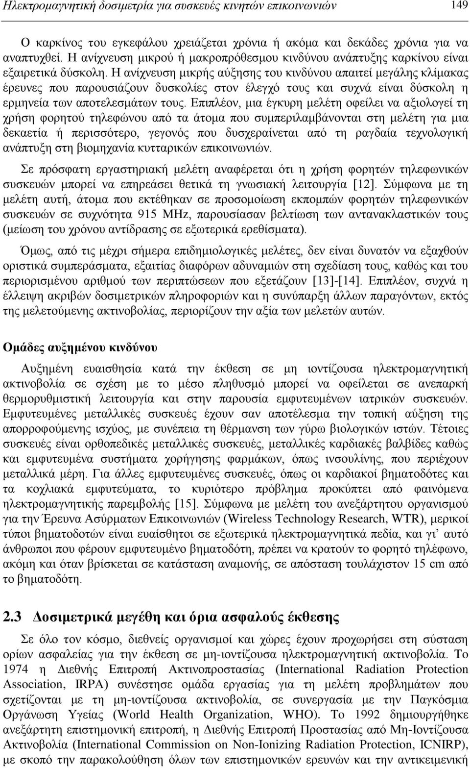 Η αλίρλεπζε κηθξήο αύμεζεο ηνπ θηλδύλνπ απαηηεί κεγάιεο θιίκαθαο έξεπλεο πνπ παξνπζηάδνπλ δπζθνιίεο ζηνλ έιεγρό ηνπο θαη ζπρλά είλαη δύζθνιε ε εξκελεία ησλ απνηειεζκάησλ ηνπο.