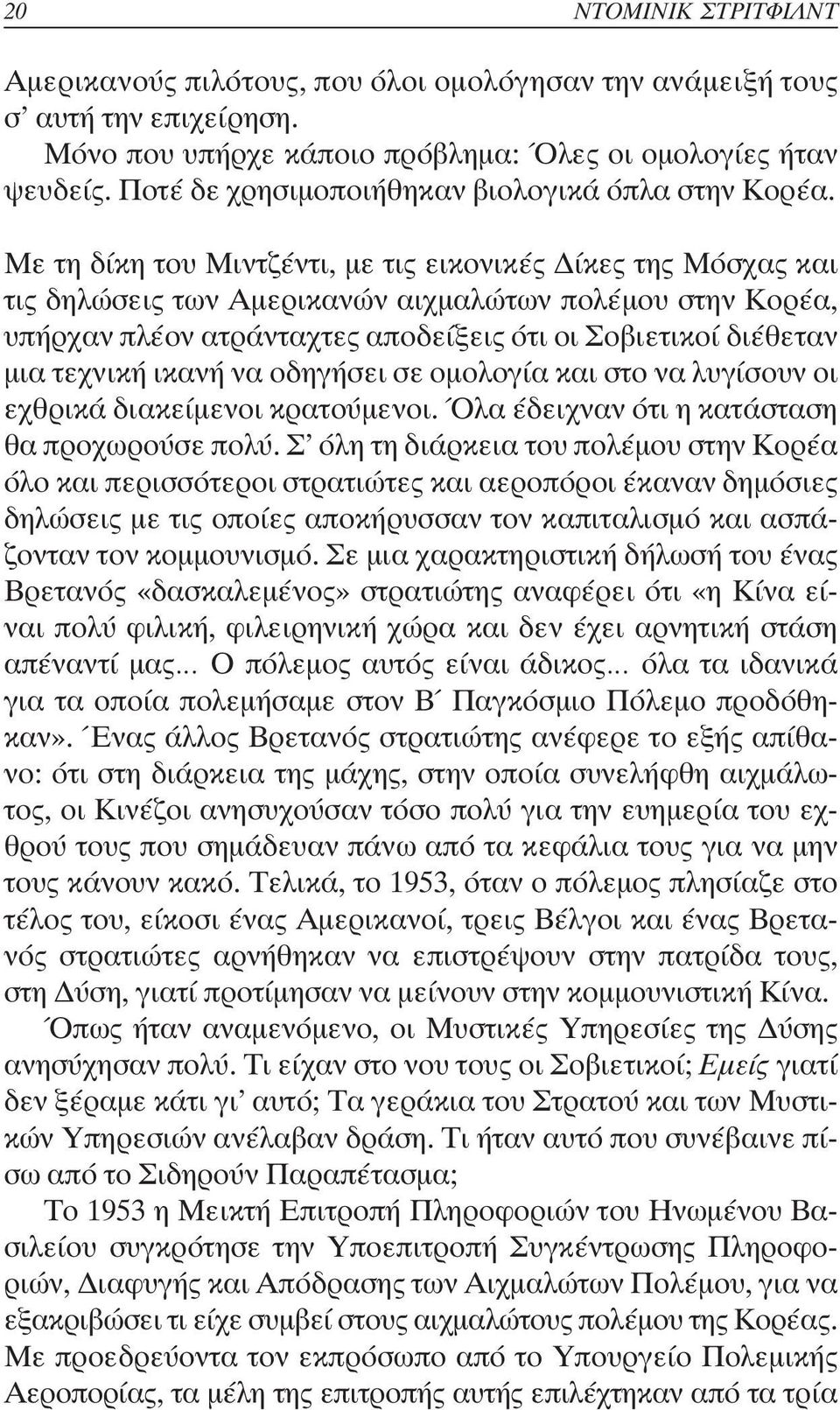 Με τη δίκη του Μιντζέντι, µε τις εικονικές ίκες της Μόσχας και τις δηλώσεις των Αµερικανών αιχµαλώτων πολέµου στην Κορέα, υπήρχαν πλέον ατράνταχτες αποδείξεις ότι οι Σοβιετικοί διέθεταν µια τεχνική