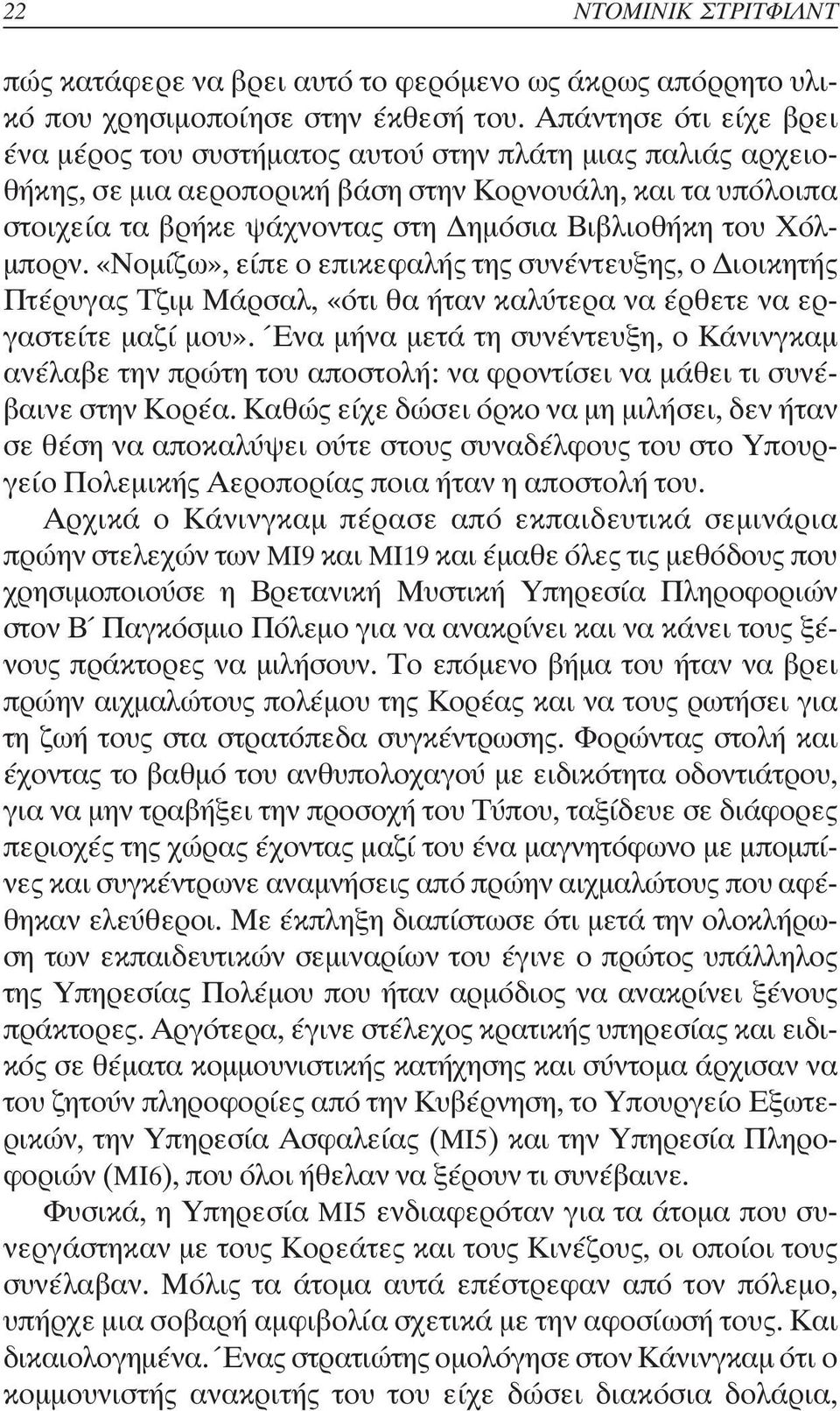 Χόλ- µπορν. «Νοµίζω», είπε ο επικεφαλής της συνέντευξης, ο ιοικητής Πτέρυγας Τζιµ Μάρσαλ, «ότι θα ήταν καλύτερα να έρθετε να εργαστείτε µαζί µου».