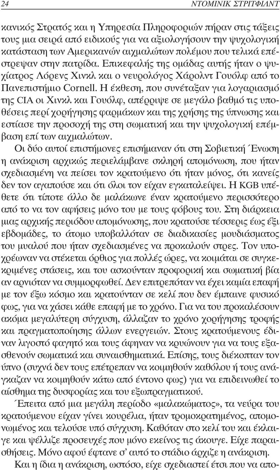 Η έκθεση, που συνέταξαν για λογαριασµό της CIA οι Χινκλ και Γουόλφ, απέρριψε σε µεγάλο βαθµό τις υποθέσεις περί χορήγησης φαρµάκων και της χρήσης της ύπνωσης και εστίασε την προσοχή της στη σωµατική