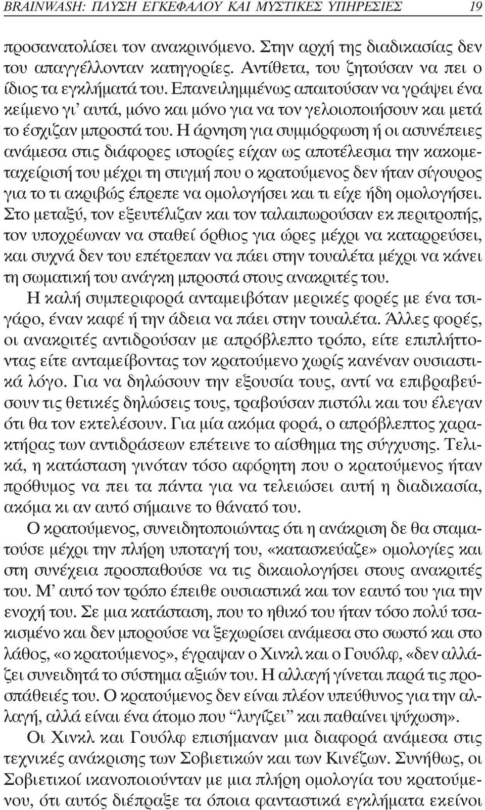Η άρνηση για συµµόρφωση ή οι ασυνέπειες ανάµεσα στις διάφορες ιστορίες είχαν ως αποτέλεσµα την κακοµεταχείρισή του µέχρι τη στιγµή που ο κρατούµενος δεν ήταν σίγουρος για το τι ακριβώς έπρεπε να