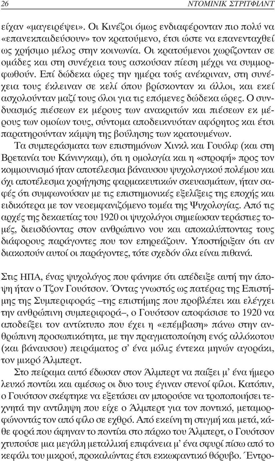 Επί δώδεκα ώρες την ηµέρα τούς ανέκριναν, στη συνέχεια τους έκλειναν σε κελί όπου βρίσκονταν κι άλλοι, και εκεί ασχολούνταν µαζί τους όλοι για τις επόµενες δώδεκα ώρες.