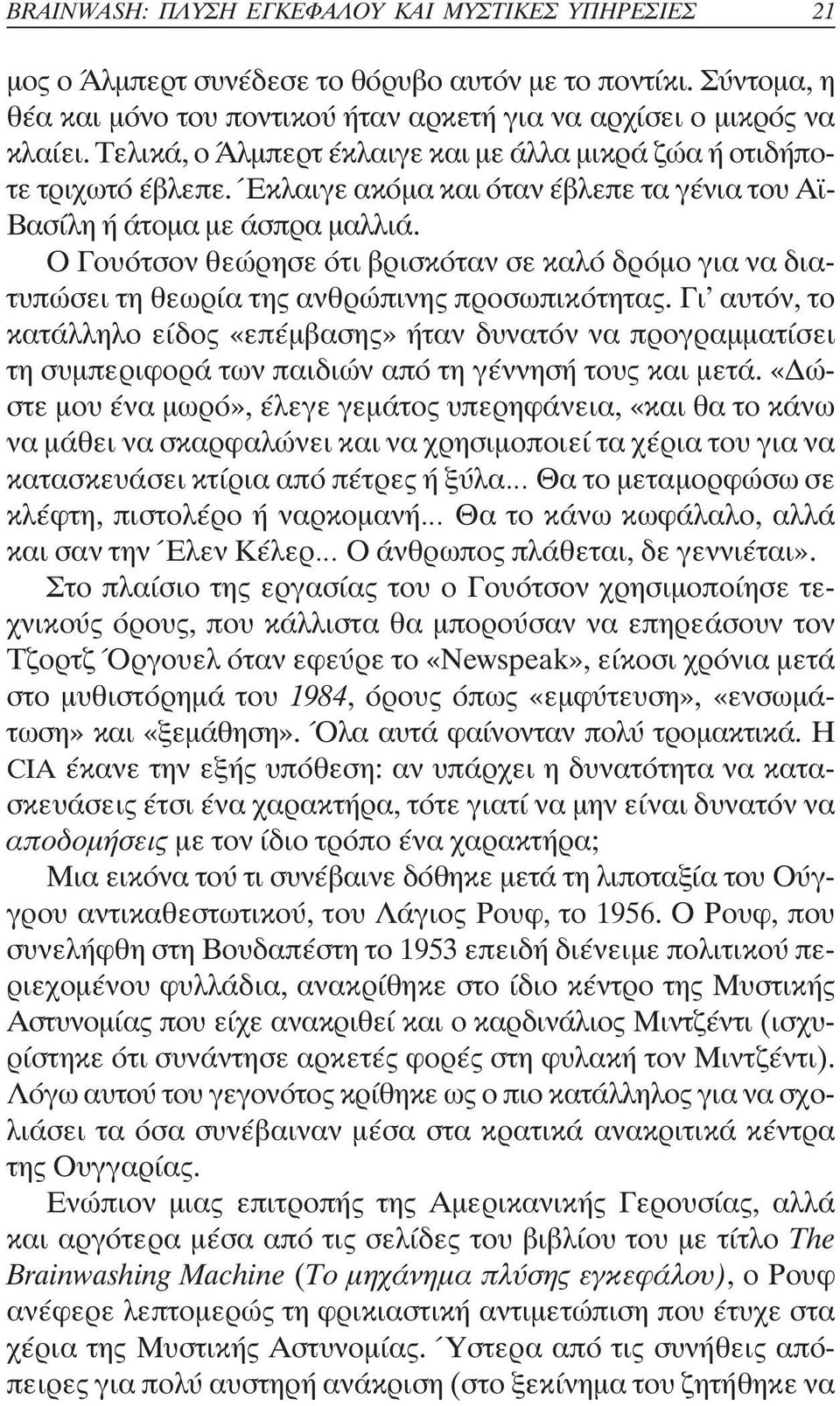 Ο Γουότσον θεώρησε ότι βρισκόταν σε καλό δρόµο για να διατυπώσει τη θεωρία της ανθρώπινης προσωπικότητας.