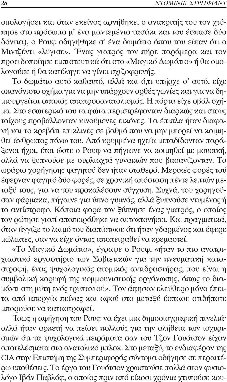 Το δωµάτιο αυτό καθαυτό, αλλά και ό,τι υπήρχε σ αυτό, είχε ακανόνιστο σχήµα για να µην υπάρχουν ορθές γωνίες και για να δη- µιουργείται οπτικός αποπροσανατολισµός. Η πόρτα είχε οβάλ σχή- µα.