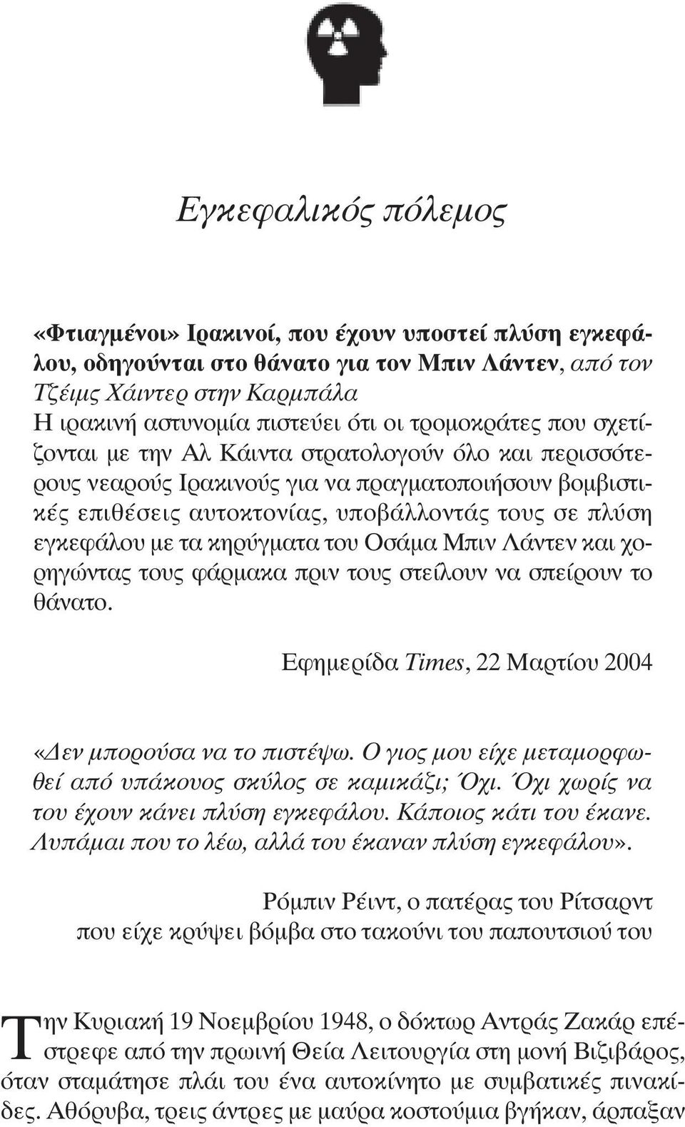κηρύγµατα του Οσάµα Μπιν Λάντεν και χορηγώντας τους φάρµακα πριν τους στείλουν να σπείρουν το θάνατο. Εφηµερίδα Times, 22 Μαρτίου 2004 «εν µπορούσα να το πιστέψω.