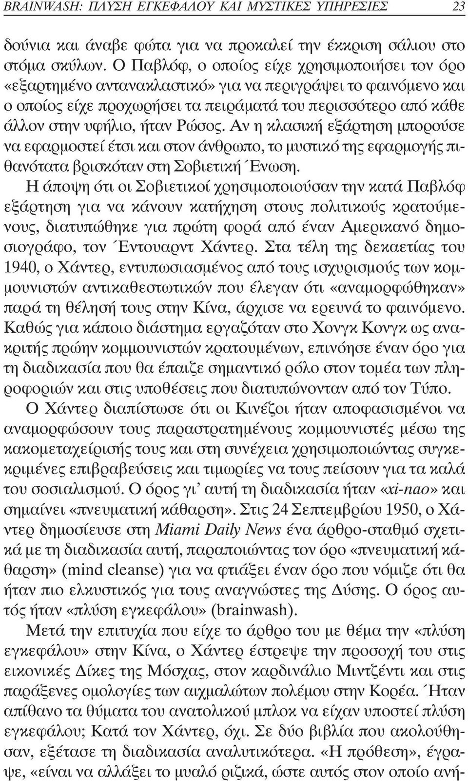 Ρώσος. Αν η κλασική εξάρτηση µπορούσε να εφαρµοστεί έτσι και στον άνθρωπο, το µυστικό της εφαρµογής πιθανότατα βρισκόταν στη Σοβιετική Ένωση.