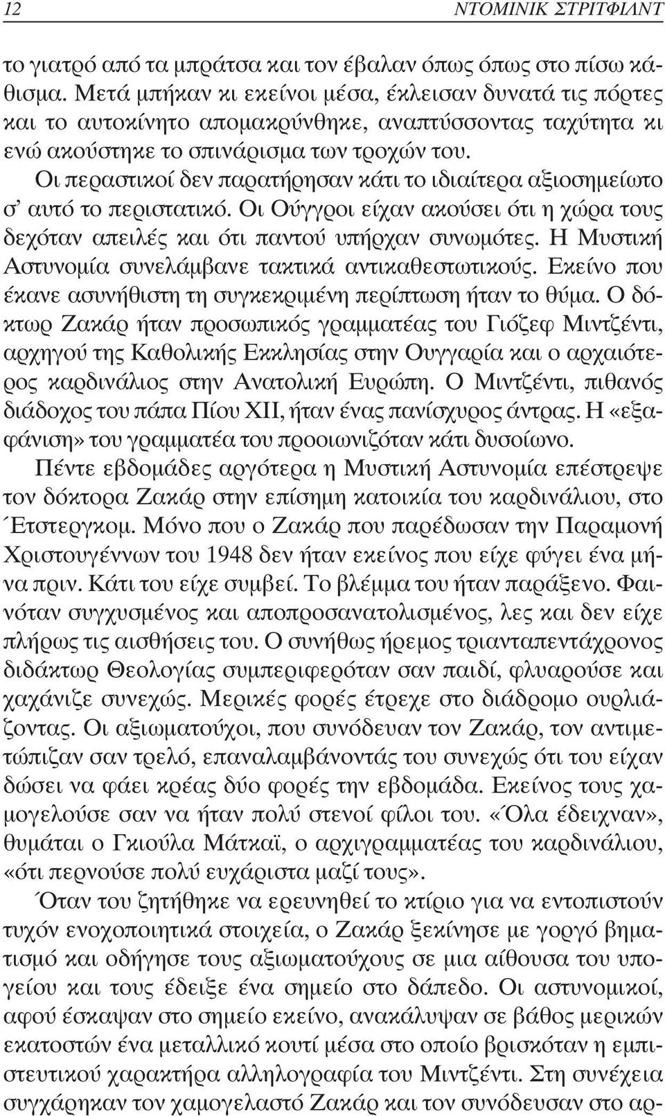 Οι περαστικοί δεν παρατήρησαν κάτι το ιδιαίτερα αξιοσηµείωτο σ αυτό το περιστατικό. Οι Ούγγροι είχαν ακούσει ότι η χώρα τους δεχόταν απειλές και ότι παντού υπήρχαν συνωµότες.