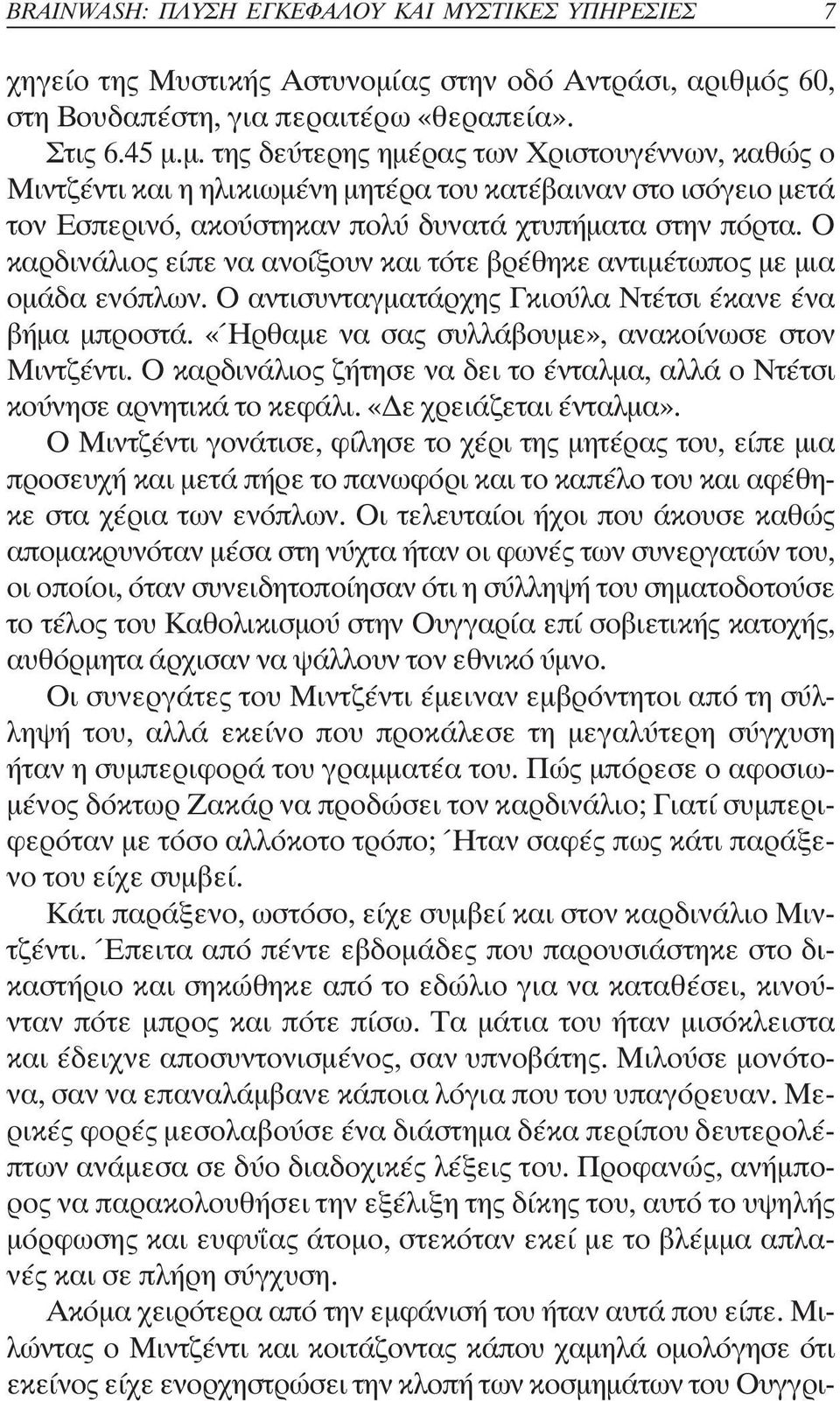 Ο καρδινάλιος είπε να ανοίξουν και τότε βρέθηκε αντιµέτωπος µε µια οµάδα ενόπλων. Ο αντισυνταγµατάρχης Γκιούλα Ντέτσι έκανε ένα βήµα µπροστά. «Ήρθαµε να σας συλλάβουµε», ανακοίνωσε στον Μιντζέντι.
