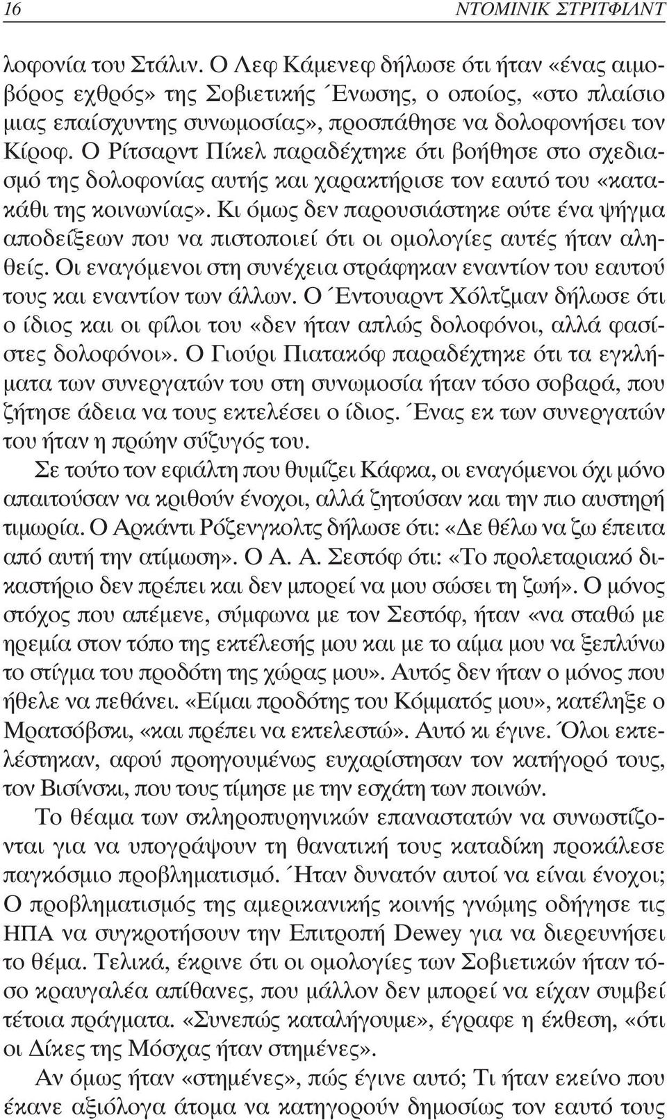 Ο Ρίτσαρντ Πίκελ παραδέχτηκε ότι βοήθησε στο σχεδιασµό της δολοφονίας αυτής και χαρακτήρισε τον εαυτό του «κατακάθι της κοινωνίας».