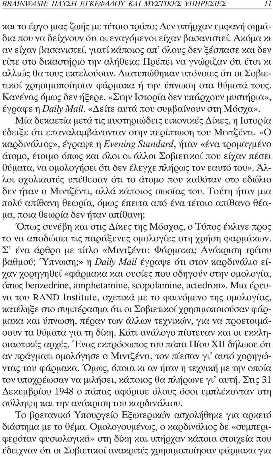 ιατυπώθηκαν υπόνοιες ότι οι Σοβιετικοί χρησιµοποίησαν φάρµακα ή την ύπνωση στα θύµατά τους. Κανένας όµως δεν ήξερε. «Στην Ιστορία δεν υπάρχουν µυστήρια», έγραφε η Daily Mail.