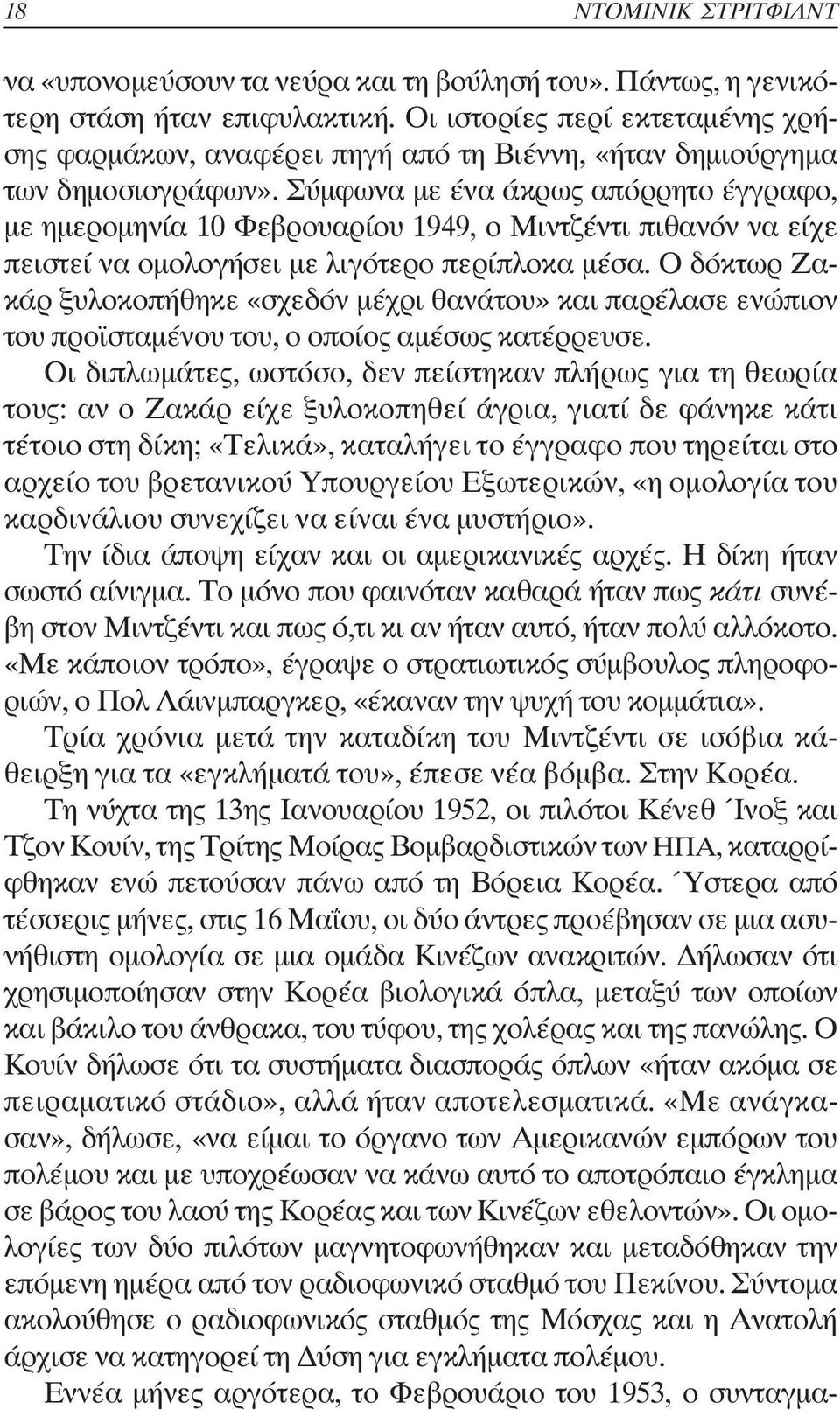 Σύµφωνα µε ένα άκρως απόρρητο έγγραφο, µε ηµεροµηνία 10 Φεβρουαρίου 1949, ο Μιντζέντι πιθανόν να είχε πειστεί να οµολογήσει µε λιγότερο περίπλοκα µέσα.