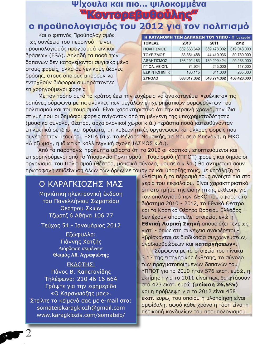 Με τον τρόπο αυτό το κράτος έχει την ευχέρεια να ανακατανέμει «ευέλικτα» τις δαπάνες σύμφωνα με τις ανάγκες των μεγάλων επιχειρηματικών συμφερόντων του πολιτισμού και του τουρισμού.