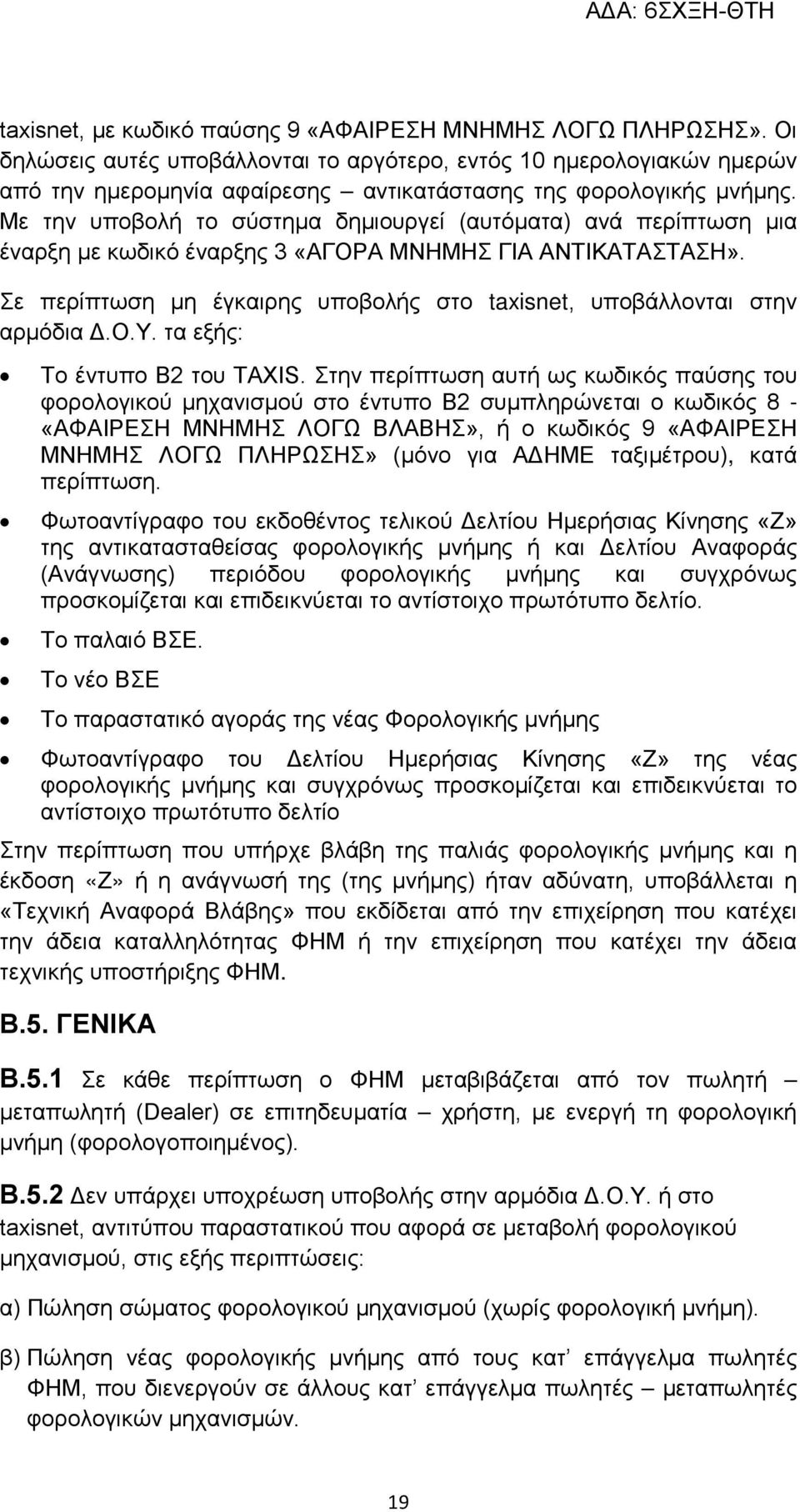 Με την υποβολή το σύστημα δημιουργεί (αυτόματα) ανά περίπτωση μια έναρξη με κωδικό έναρξης 3 «ΑΓΟΡΑ ΜΝΗΜΗΣ ΓΙΑ ΑΝΤΙΚΑΤΑΣΤΑΣΗ».