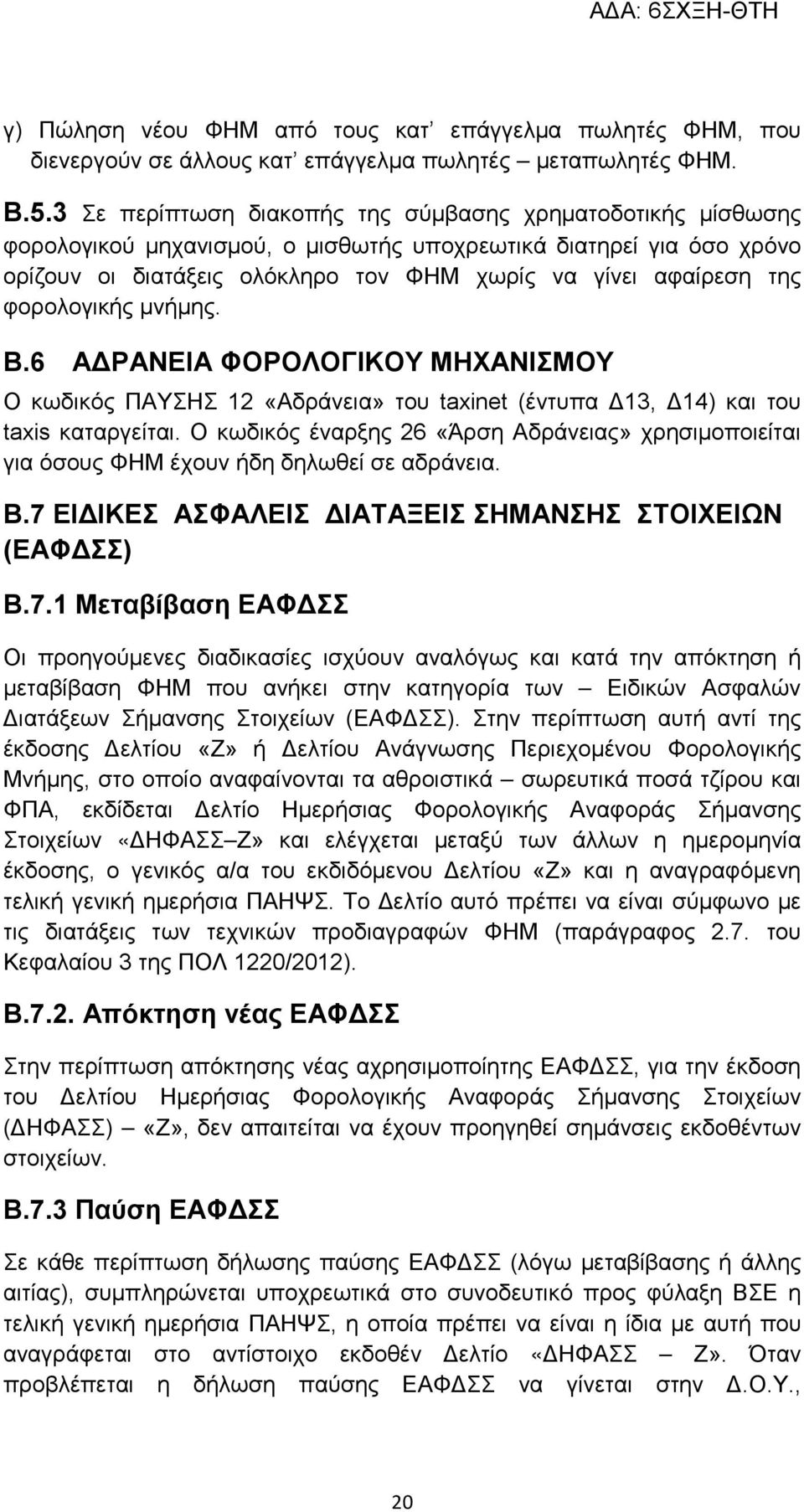 φορολογικής μνήμης. Β.6 ΑΔΡΑΝΕΙΑ ΦΟΡΟΛΟΓΙΚΟΥ ΜΗΧΑΝΙΣΜΟΥ Ο κωδικός ΠΑΥΣΗΣ 12 «Αδράνεια» του taxinet (έντυπα Δ13, Δ14) και του taxis καταργείται.