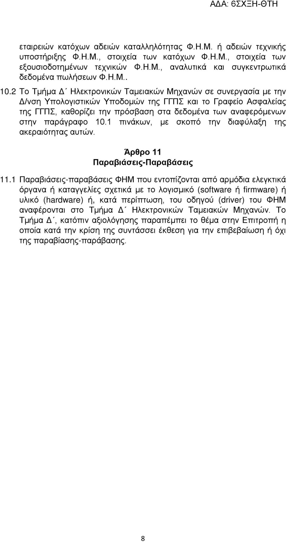 2 Το Τμήμα Δ Ηλεκτρονικών Ταμειακών Μηχανών σε συνεργασία με την Δ/νση Υπολογιστικών Υποδομών της ΓΓΠΣ και το Γραφείο Ασφαλείας της ΓΓΠΣ, καθορίζει την πρόσβαση στα δεδομένα των αναφερόμενων στην