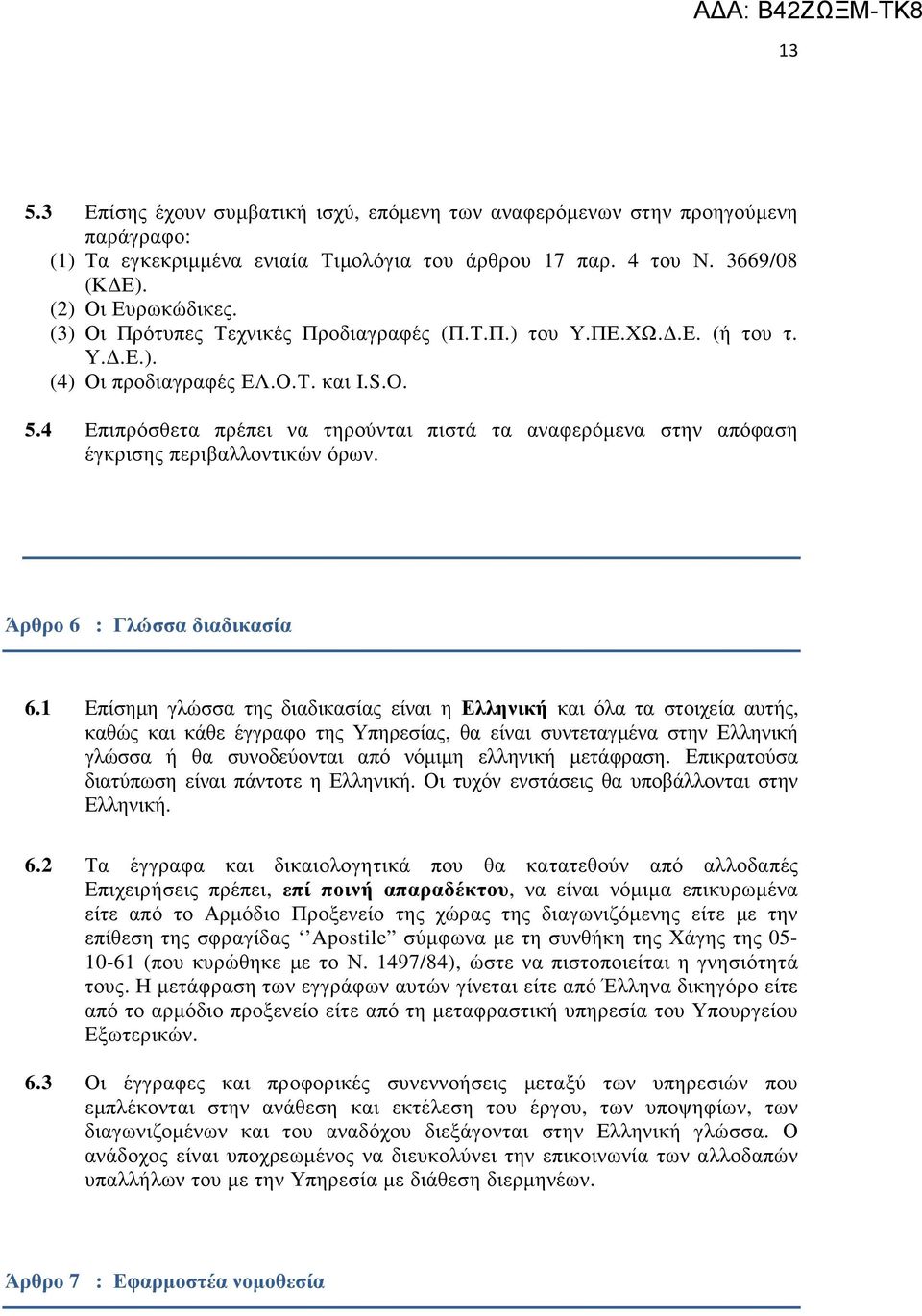 4 Επιπρόσθετα πρέπει να τηρούνται πιστά τα αναφερόµενα στην απόφαση έγκρισης περιβαλλοντικών όρων. Άρθρο 6 : Γλώσσα διαδικασία 6.