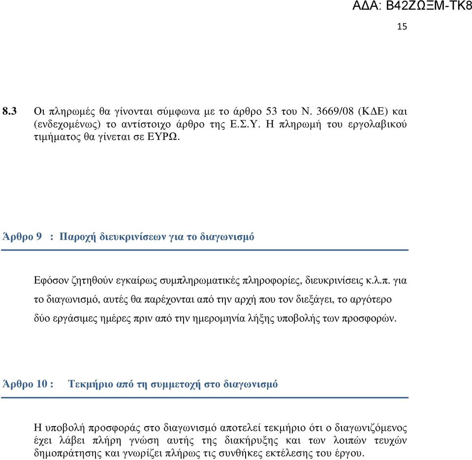 ηρωµατικές πληροφορίες, διευκρινίσεις κ.λ.π. για το διαγωνισµό, αυτές θα παρέχονται από την αρχή που τον διεξάγει, το αργότερο δύο εργάσιµες ηµέρες πριν από την ηµεροµηνία λήξης υποβολής των προσφορών.