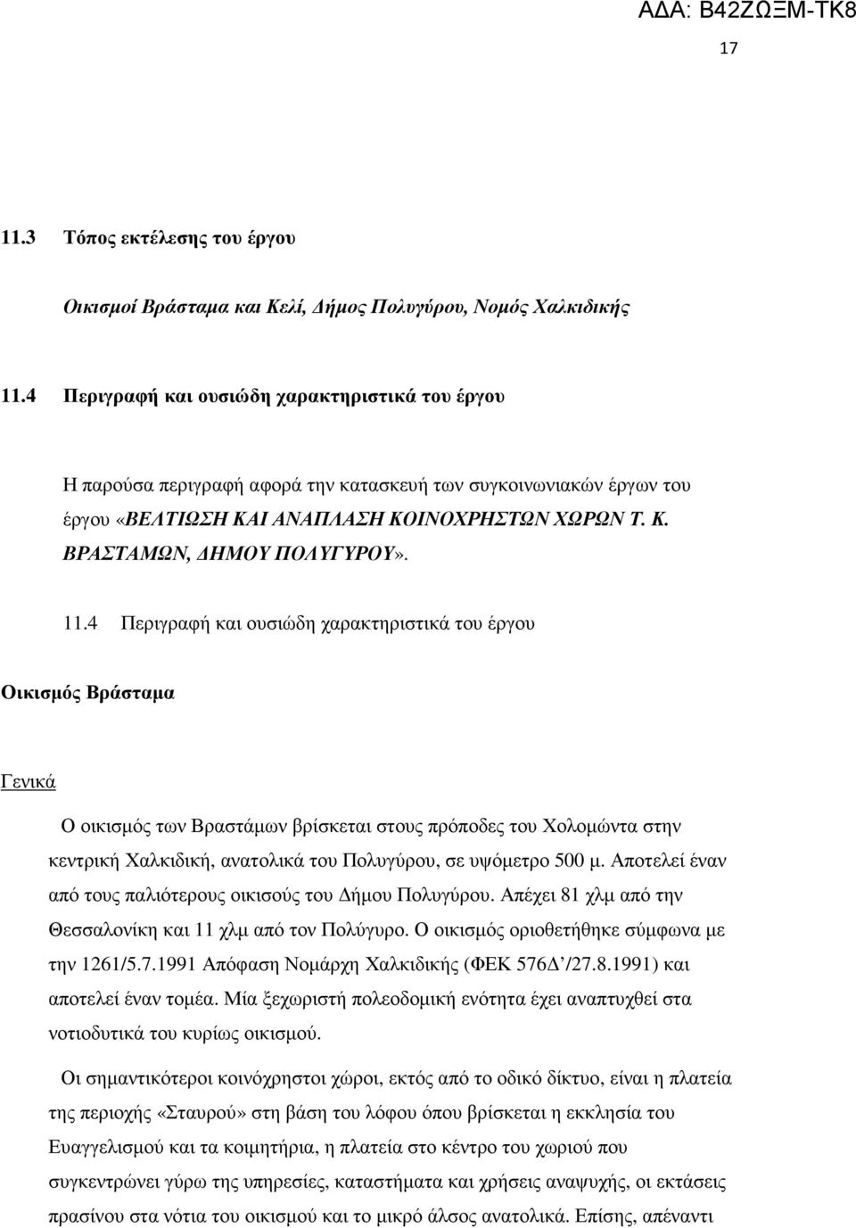 11.4 Περιγραφή και ουσιώδη χαρακτηριστικά του έργου Οικισµός Βράσταµα Γενικά Ο οικισµός των Βραστάµων βρίσκεται στους πρόποδες του Χολοµώντα στην κεντρική Χαλκιδική, ανατολικά του Πολυγύρου, σε